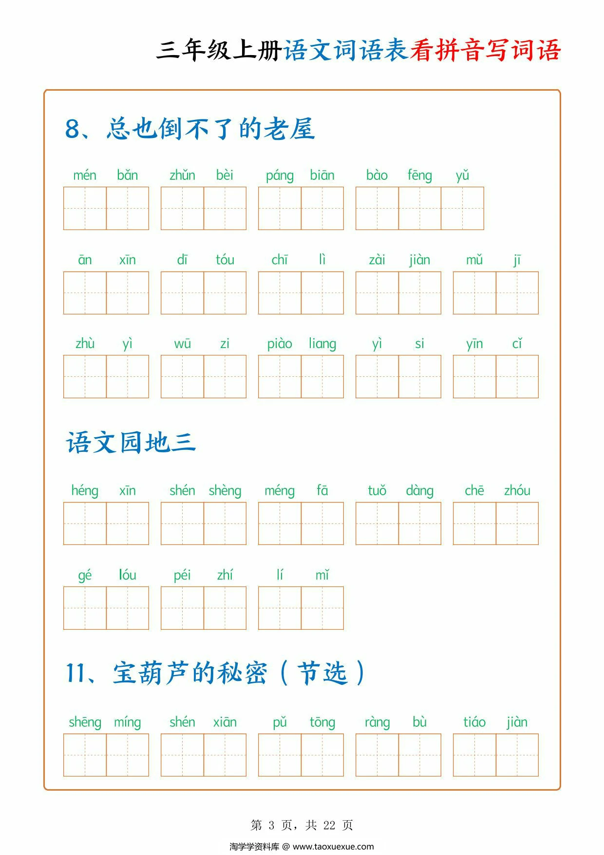 图片[2]-三年级上册语文词语表看拼音写词语，22页PDF可打印-淘学学资料库