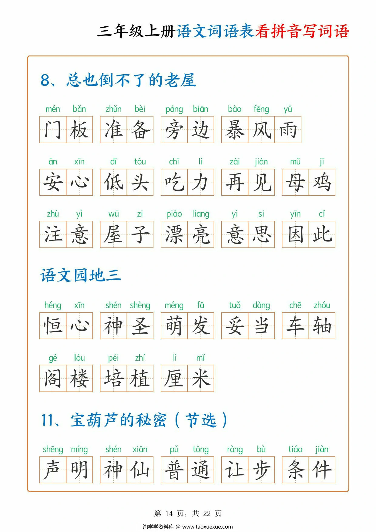 图片[3]-三年级上册语文词语表看拼音写词语，22页PDF可打印-淘学学资料库