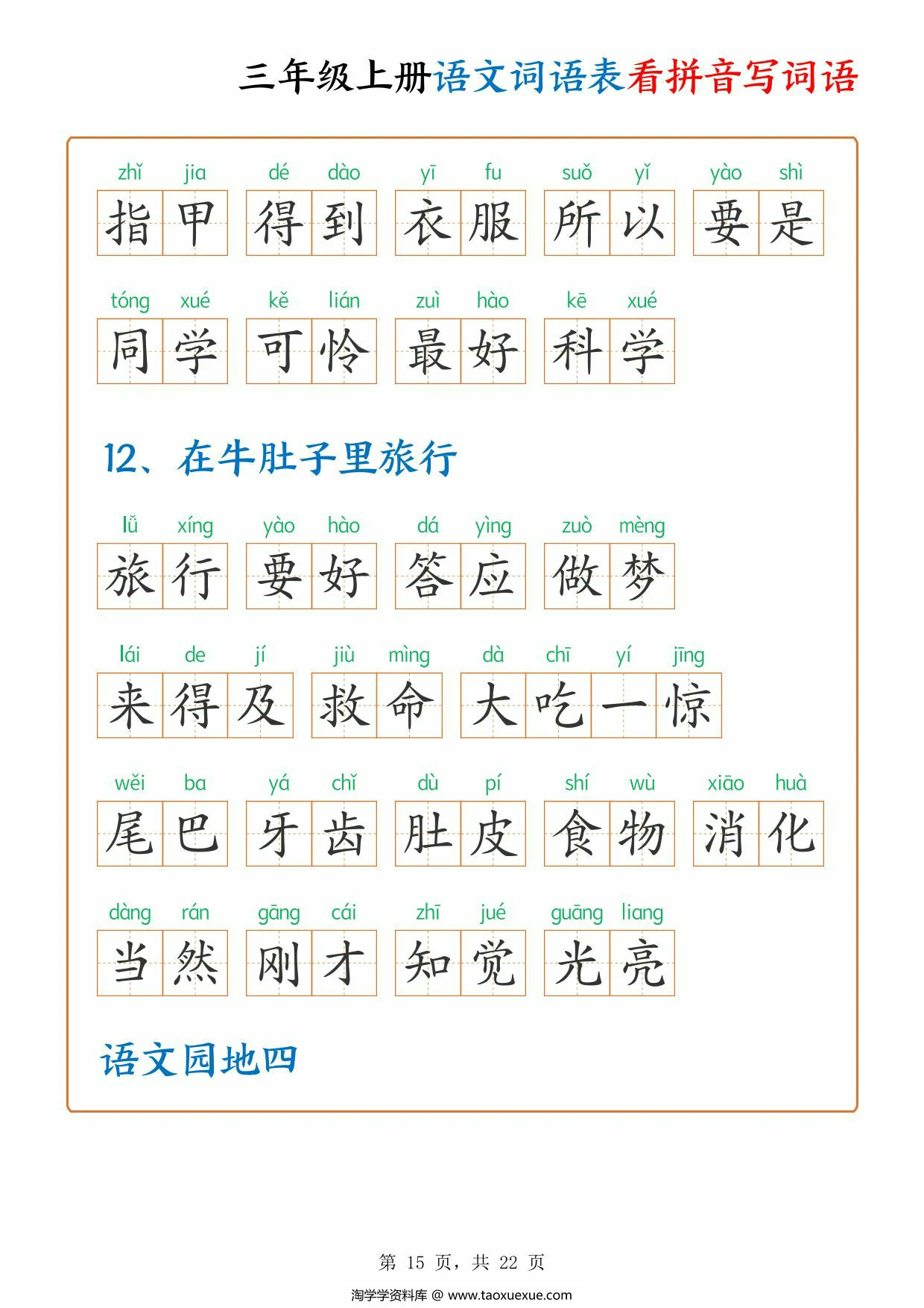 图片[4]-三年级上册语文词语表看拼音写词语，22页PDF可打印-淘学学资料库