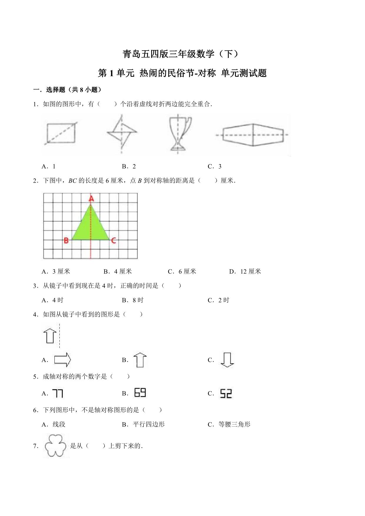 图片[1]-三年级下册数学1-11单元测试卷【第1套】（11份）青岛版五四制-淘学学资料库