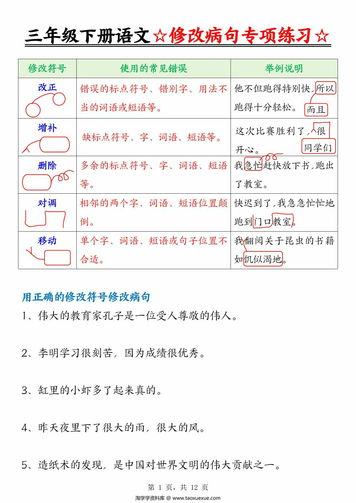 图片[1]-三年级下册语文修改病句专项练习（含答案），12页PDF电子版-淘学学资料库