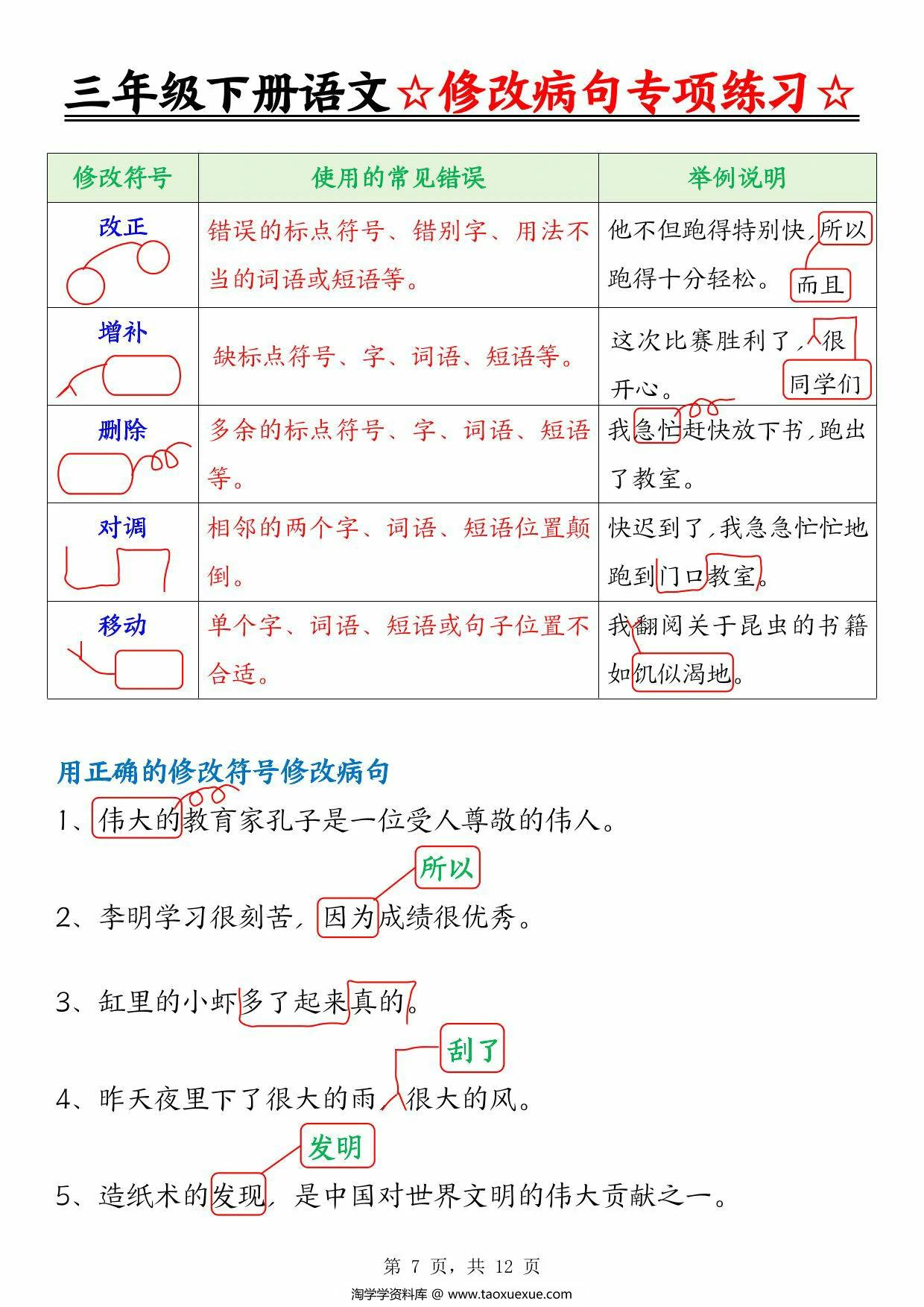 图片[2]-三年级下册语文修改病句专项练习（含答案），12页PDF电子版-淘学学资料库