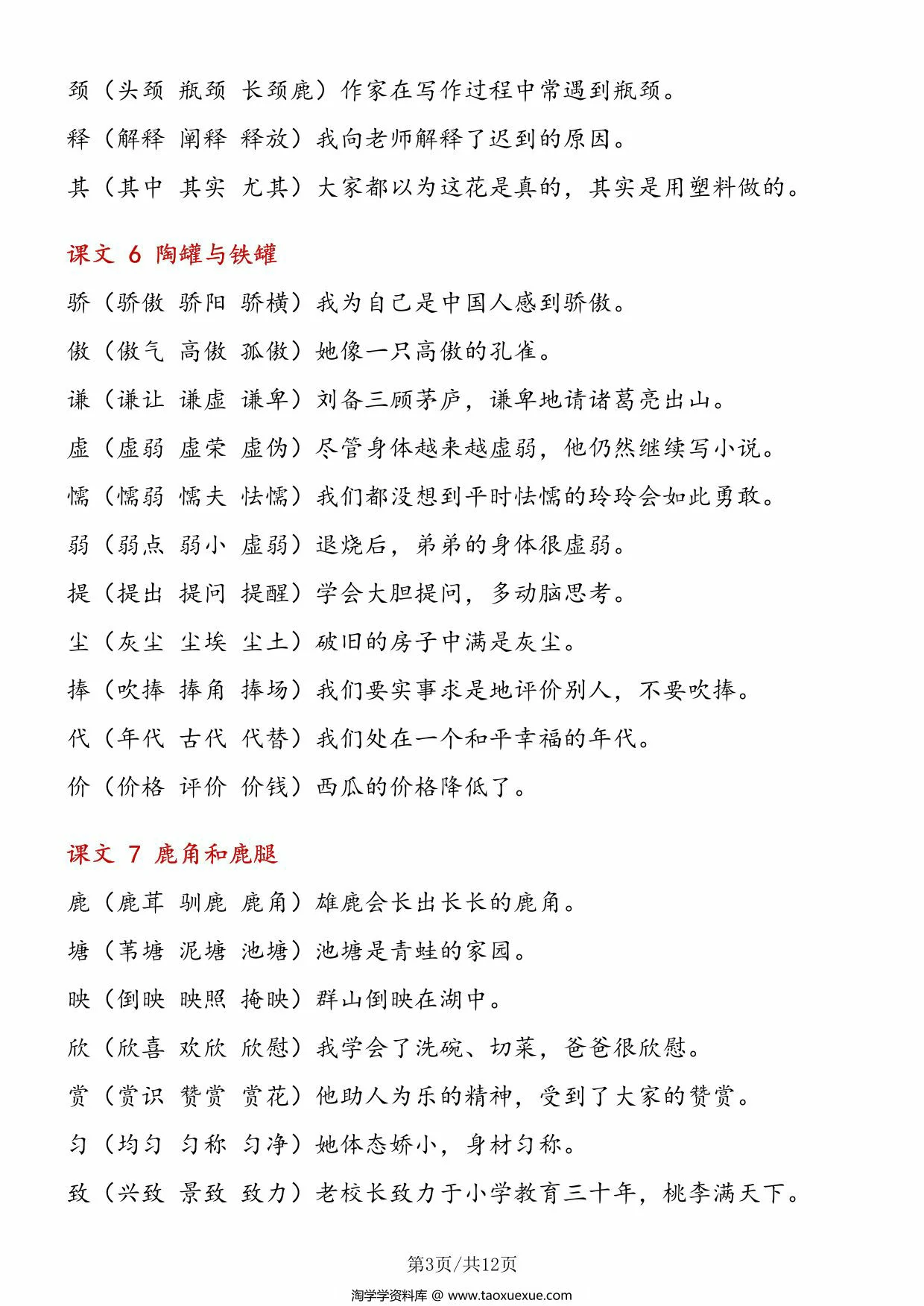 图片[3]-三年级下册语文写字表组词造句，12页PDF电子版-淘学学资料库