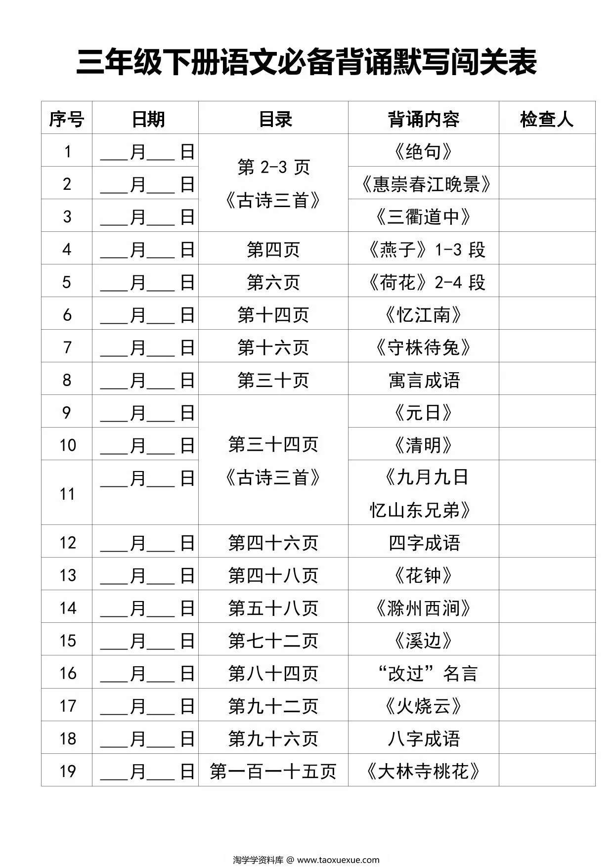 图片[1]-三年级下册语文必备背诵默写闯关表+必背课文汇总，9页PDF可打印-淘学学资料库