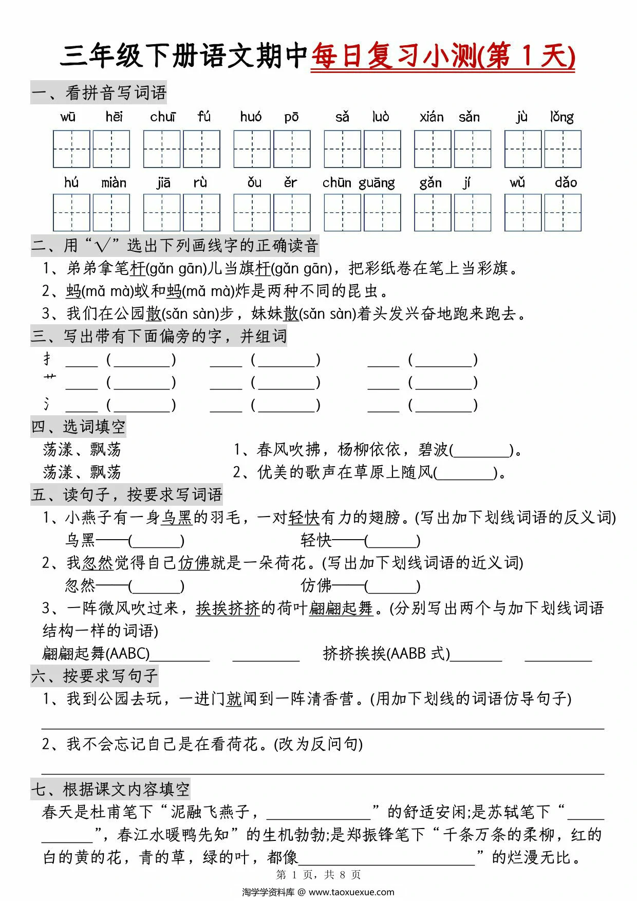 图片[1]-三年级下册语文期中每日复习小测（含答案），8页PDF电子版-淘学学资料库