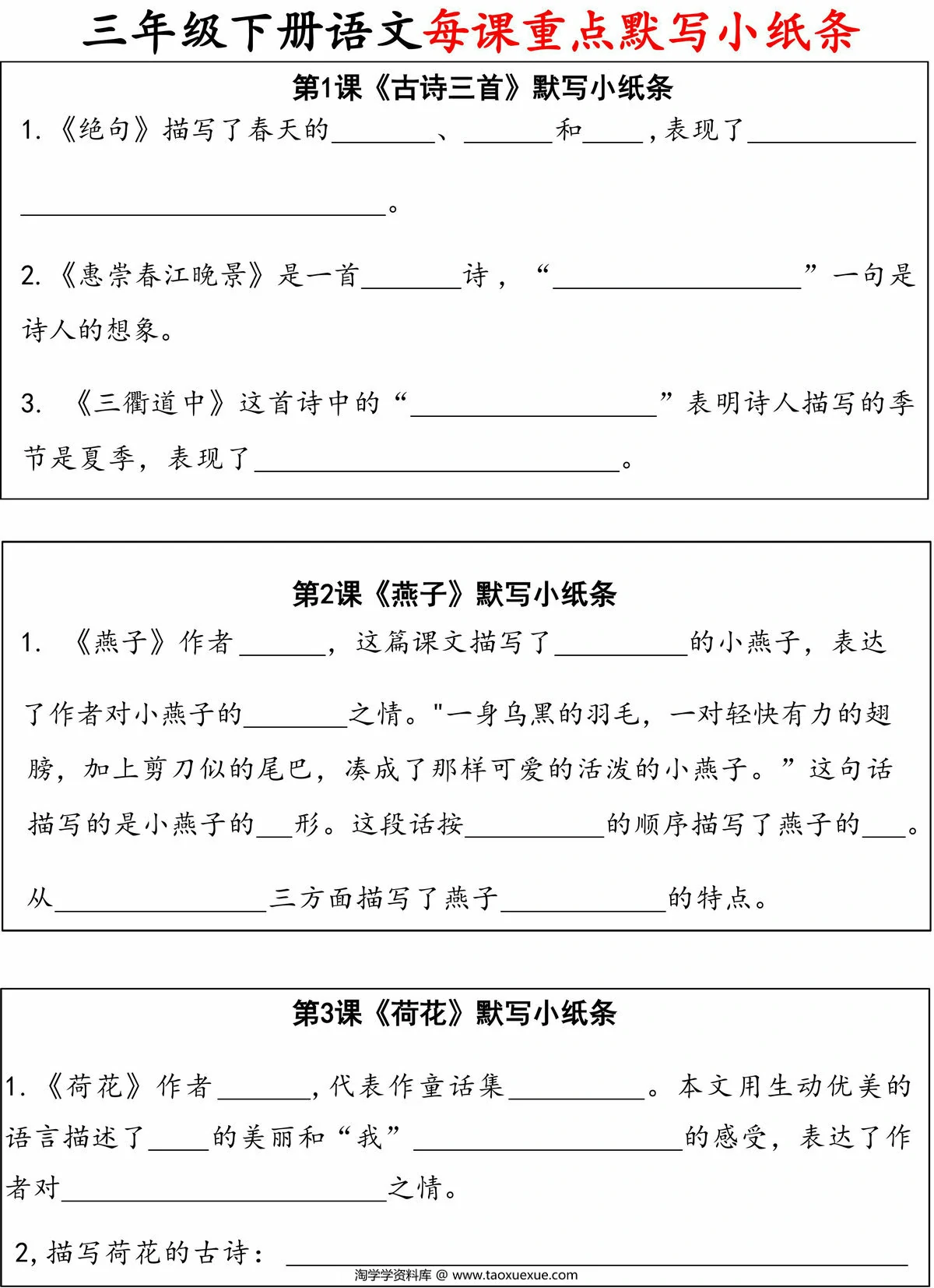 图片[1]-三年级下册语文每课重点默写小纸条，24页PDF电子版-淘学学资料库