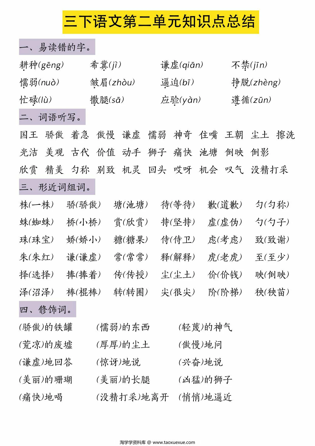 图片[1]-三年级下册语文第二单元知识点总结，6页PDF电子版-淘学学资料库