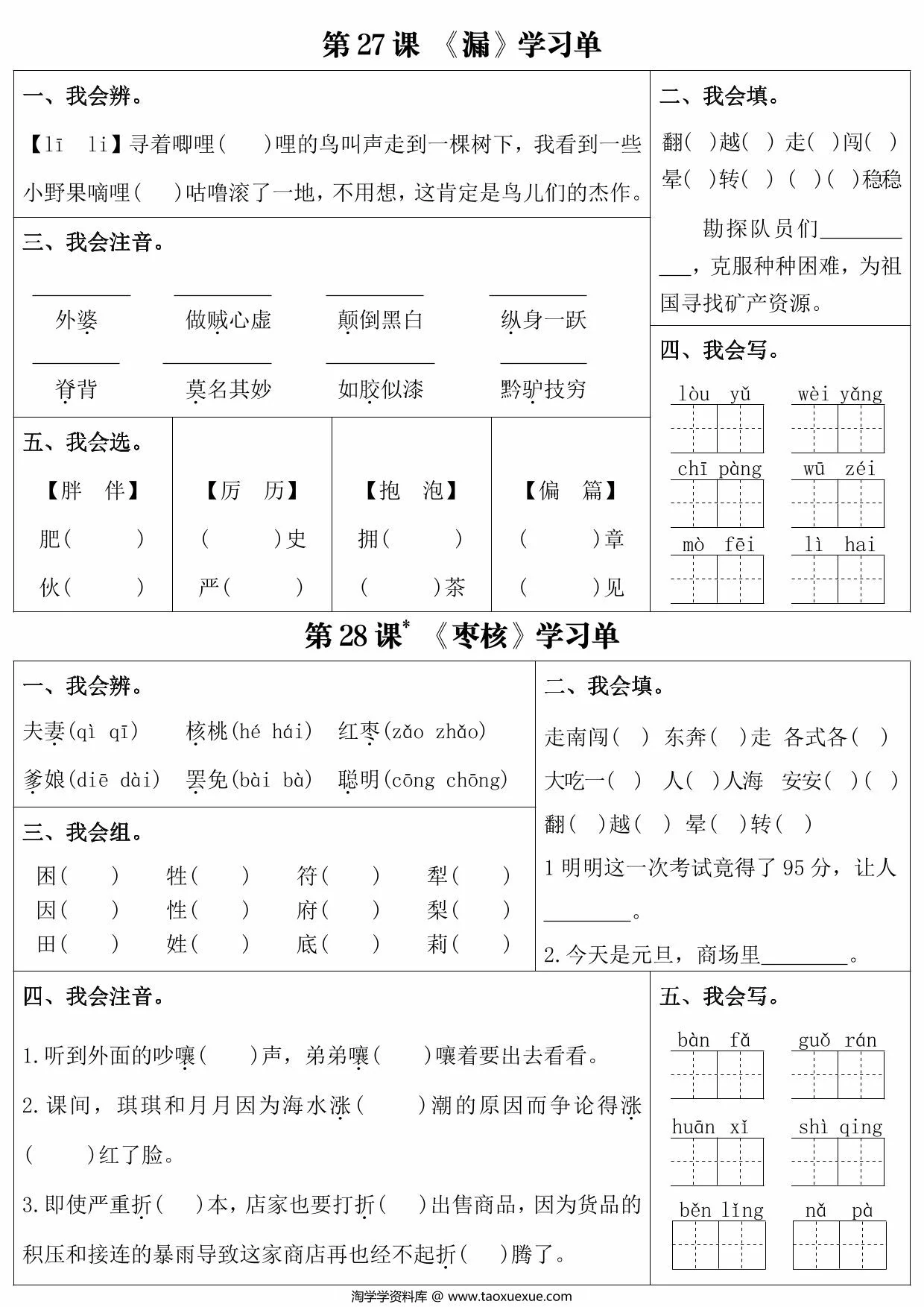 图片[2]-三年级下册语文第八单元课内同步学习单，6页PDF电子版-淘学学资料库