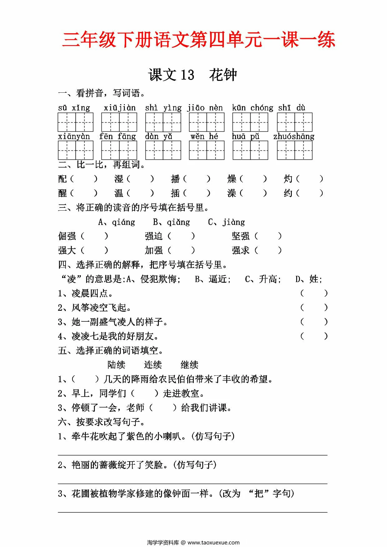 图片[1]-三年级下册语文第四单元一课一练，6页PDF电子版-淘学学资料库
