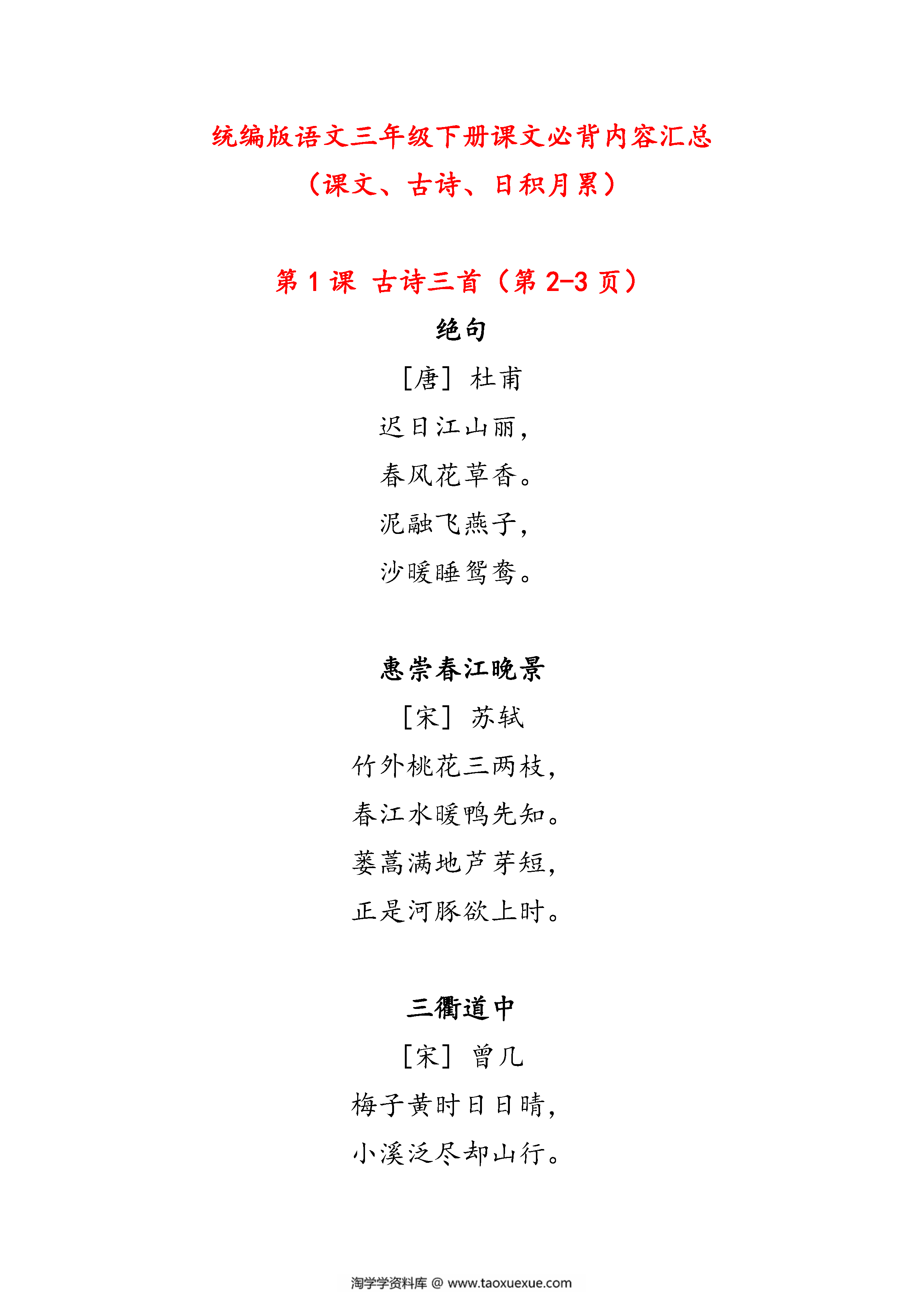 图片[1]-三年级下册语文课文必背内容汇总（课文、古诗、日积月累），8页pdf电子版-淘学学资料库