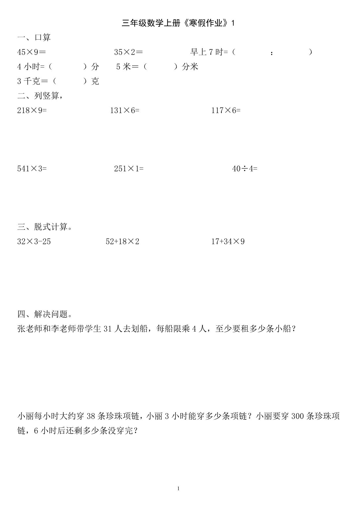 图片[1]-三年级数学上册《寒假作业》 30页PDF-淘学学资料库