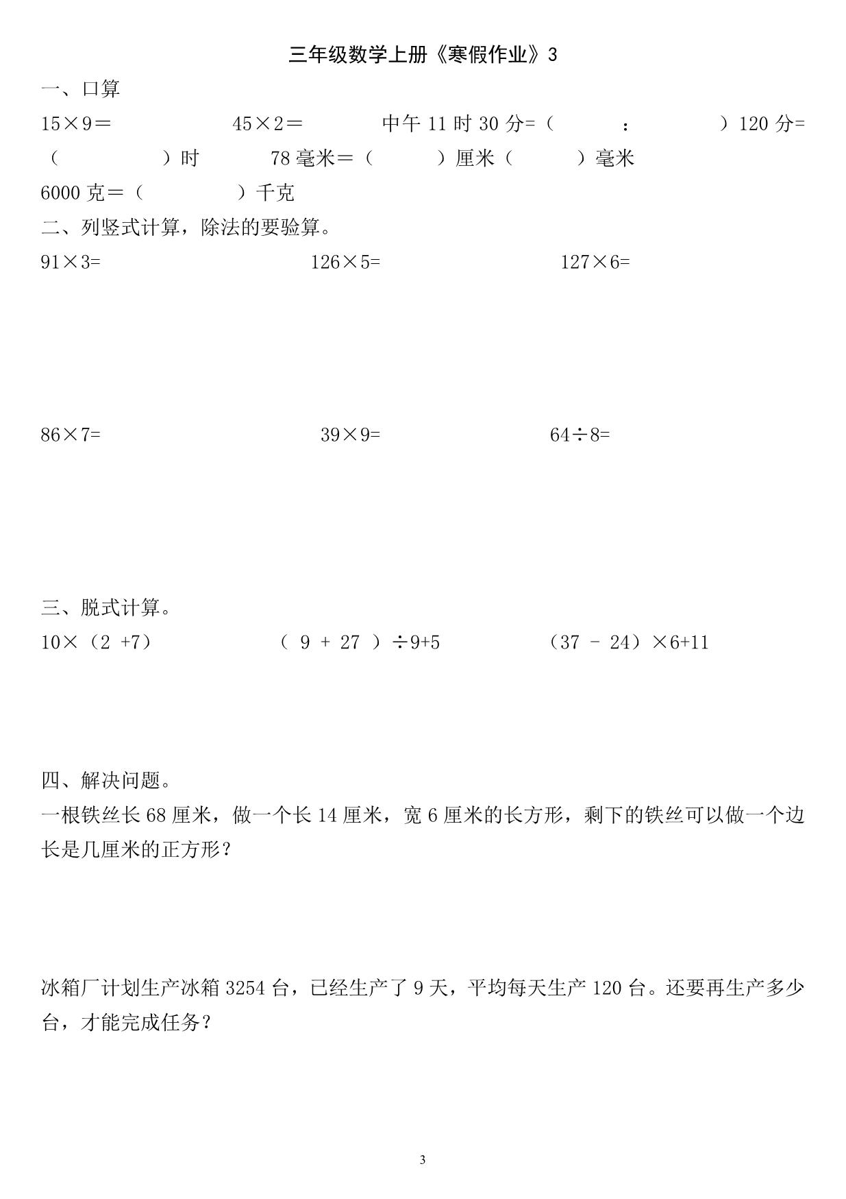 图片[3]-三年级数学上册《寒假作业》 30页PDF-淘学学资料库