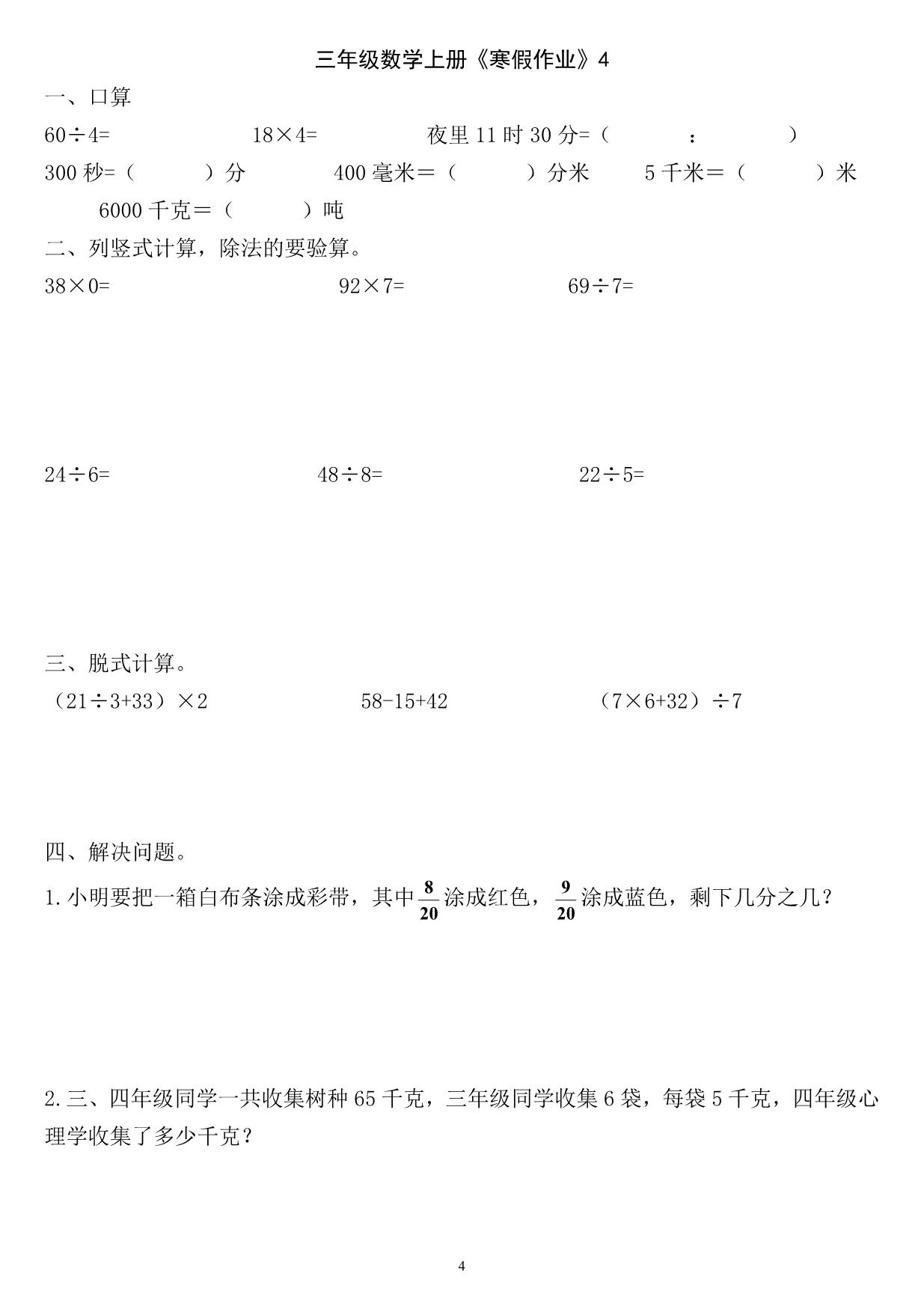 图片[4]-三年级数学上册《寒假作业》 30页PDF-淘学学资料库