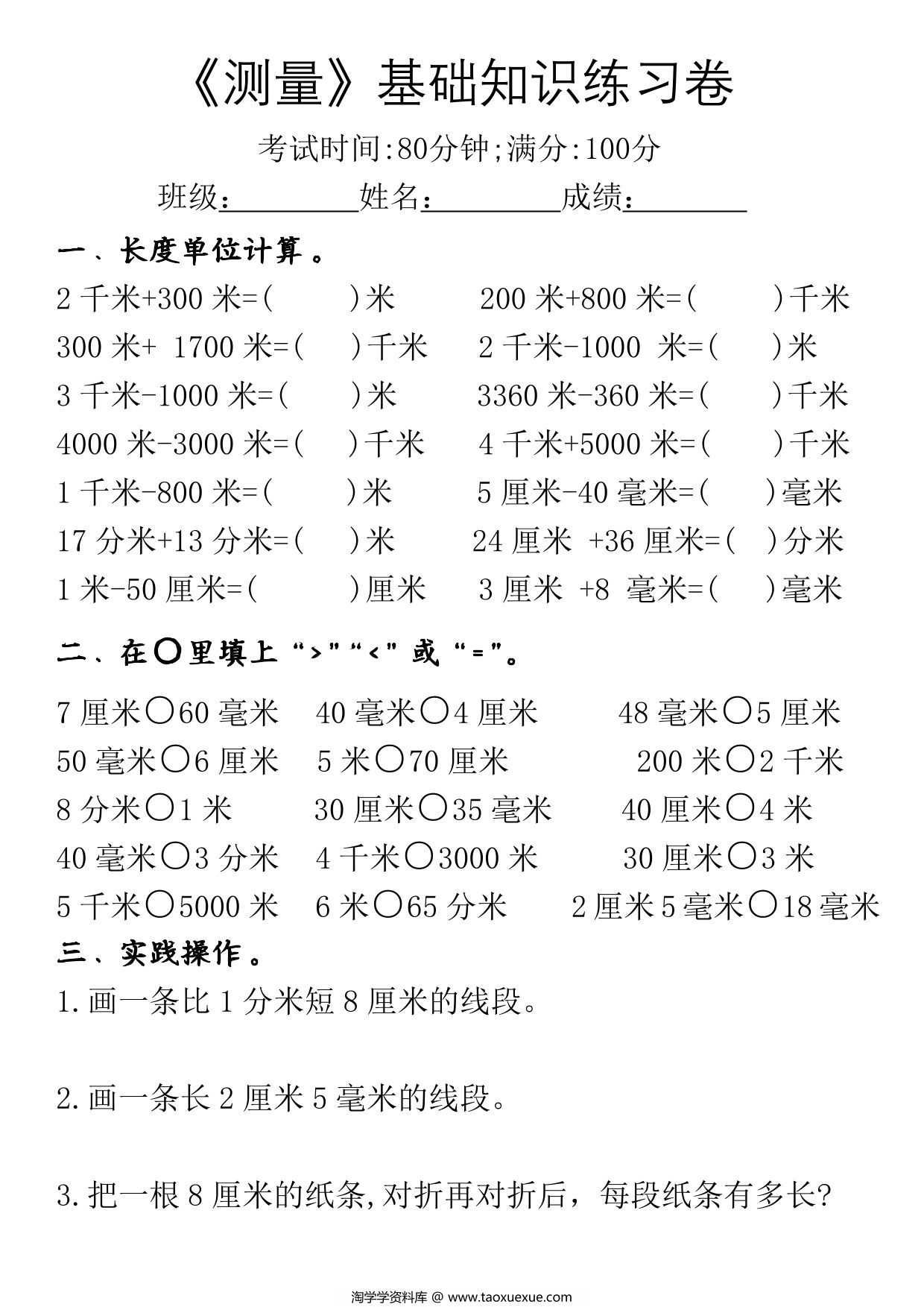 图片[2]-三年级数学上册《测量》必背重点内容及练习，7页PDF电子版-淘学学资料库