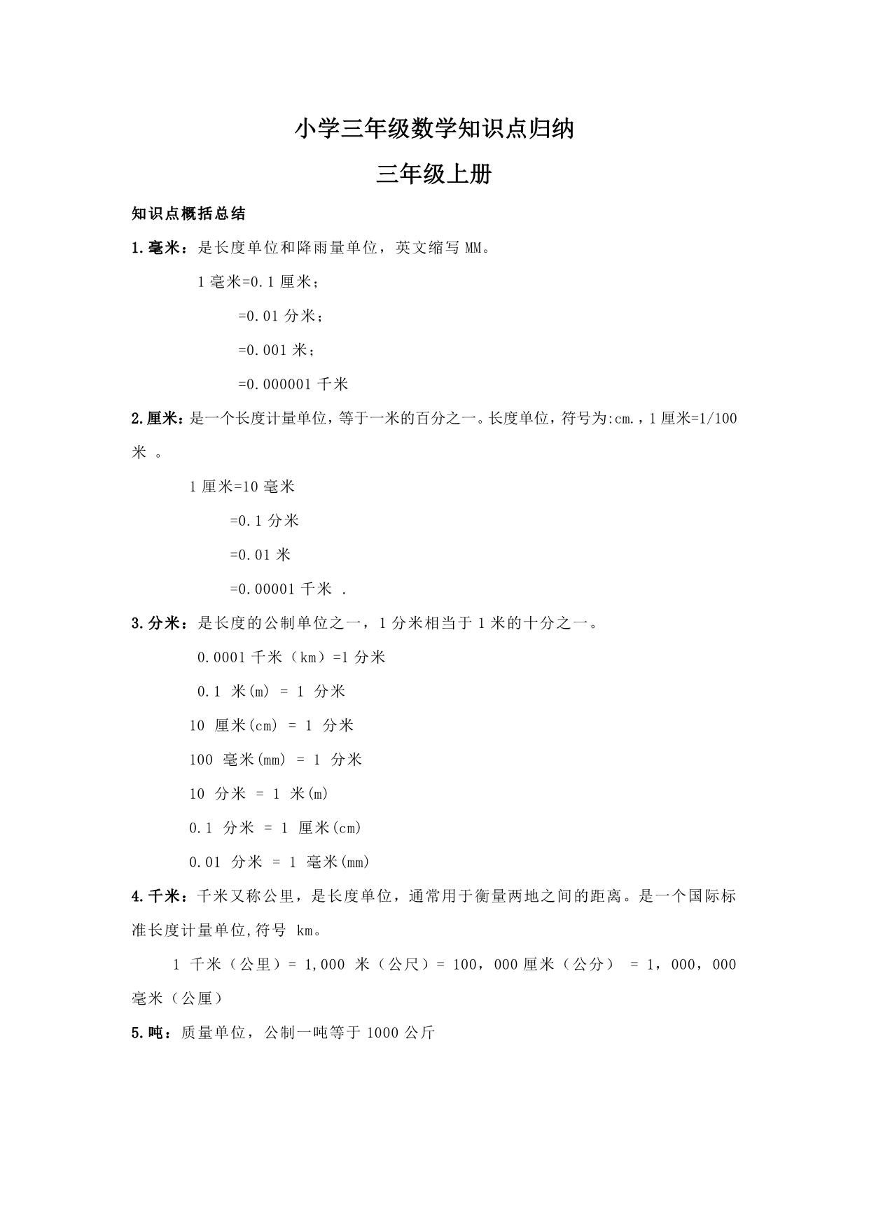 图片[1]-三年级数学上册知识点归纳 7页PDF-淘学学资料库