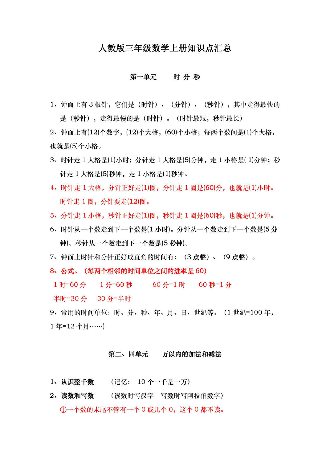 图片[1]-三年级数学上册知识点汇总（人教版）-淘学学资料库