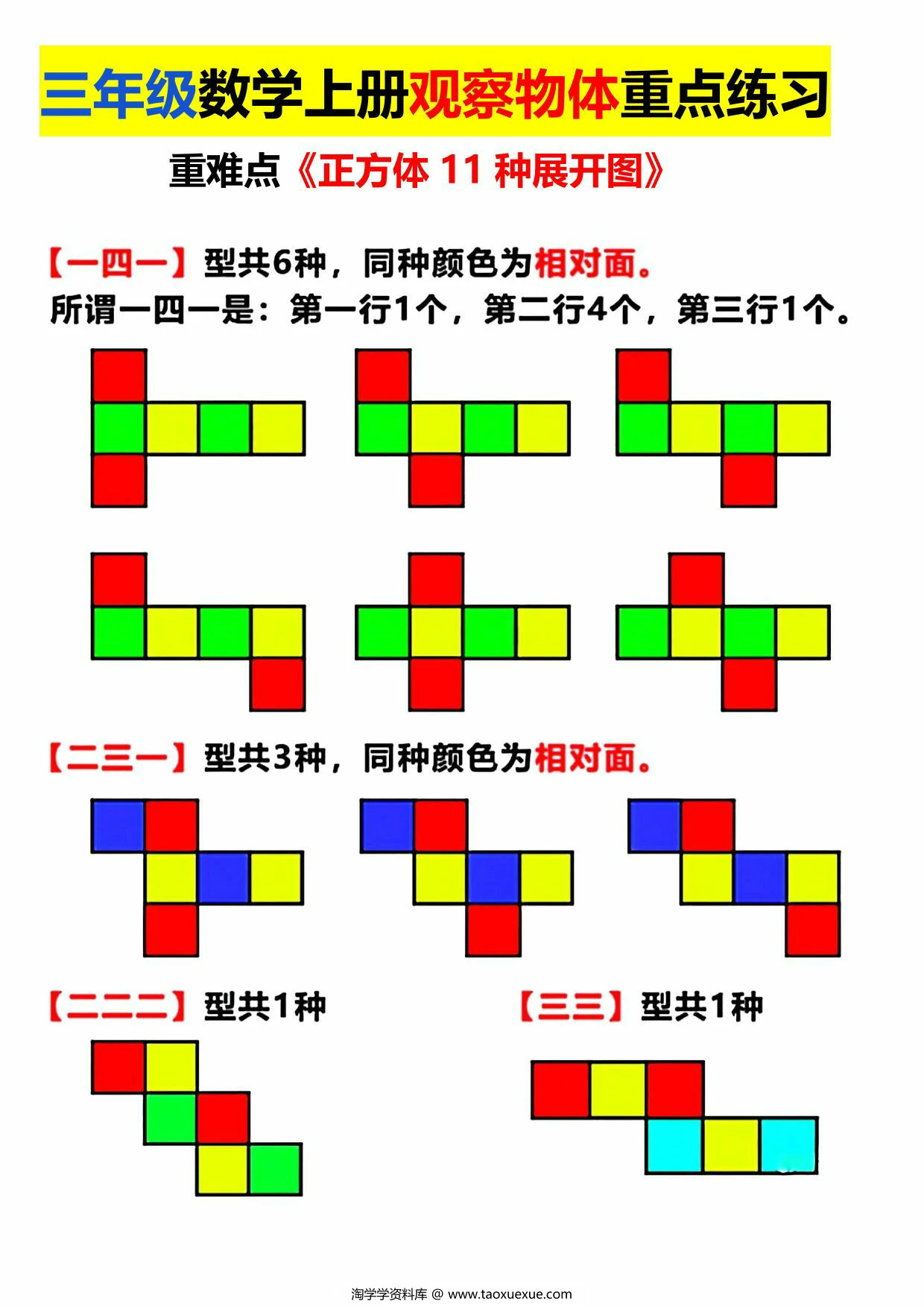 三年级数学上册观察物体重点练习，长方体正方体展开图，7页PDF可打印