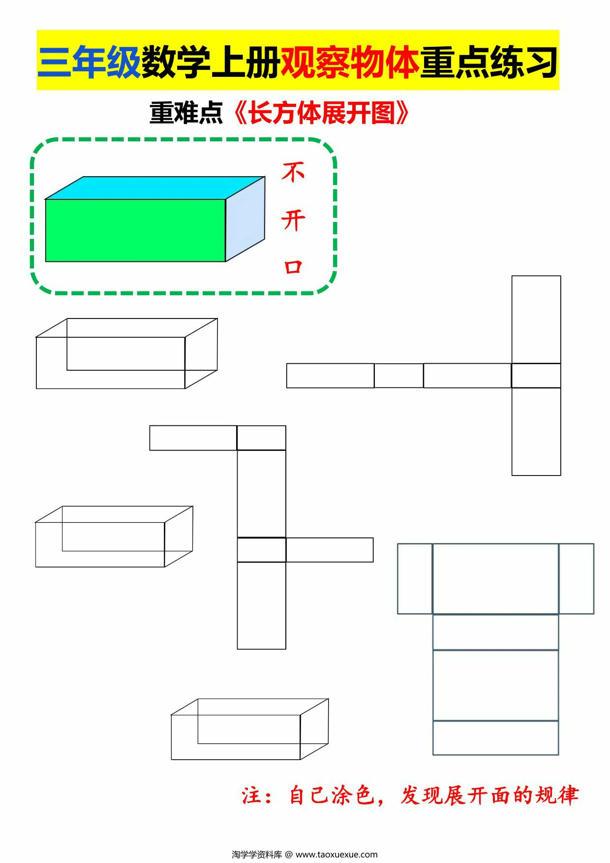 图片[2]-三年级数学上册观察物体重点练习，长方体正方体展开图，7页PDF可打印-淘学学资料库