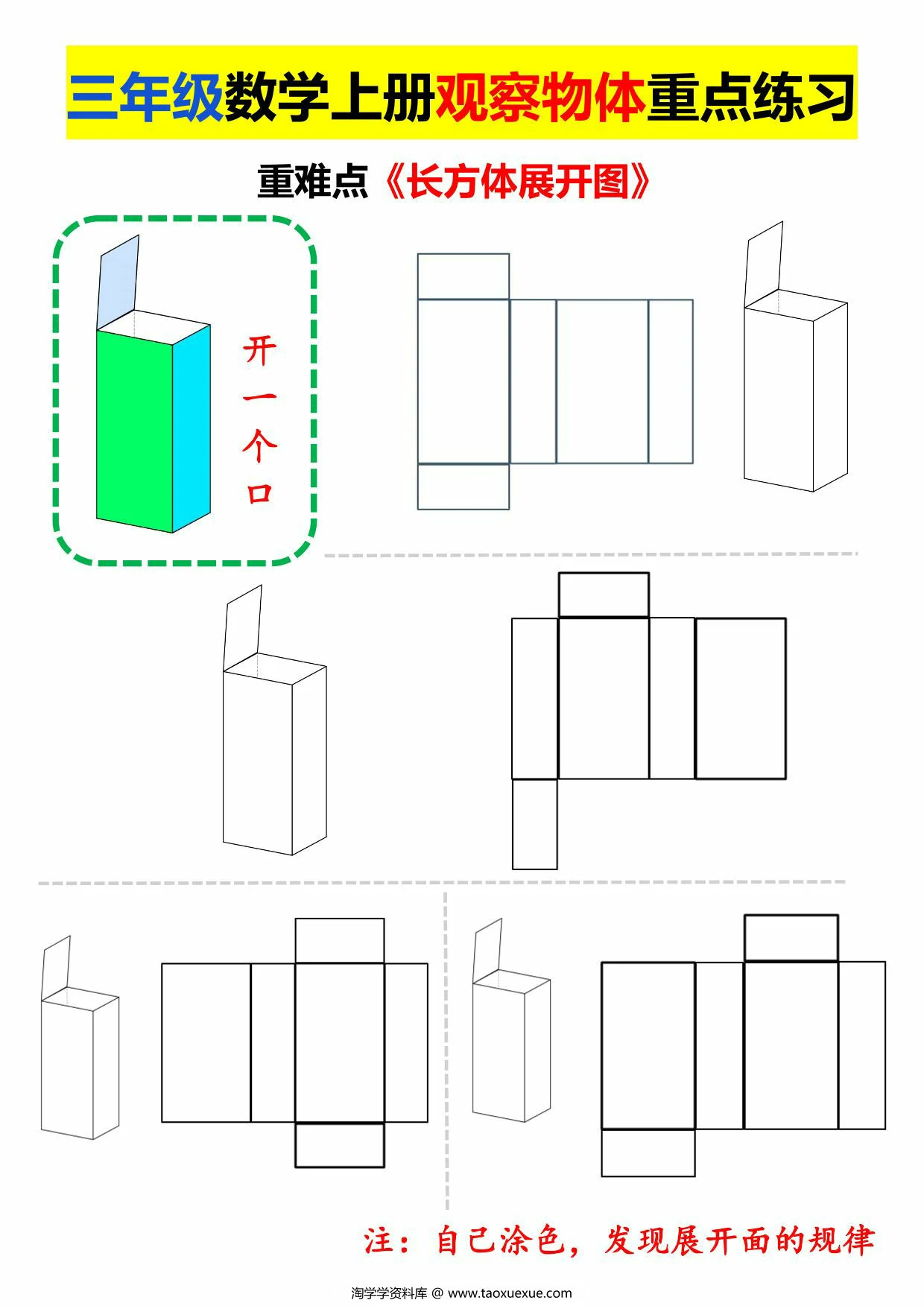 图片[3]-三年级数学上册观察物体重点练习，长方体正方体展开图，7页PDF可打印-淘学学资料库