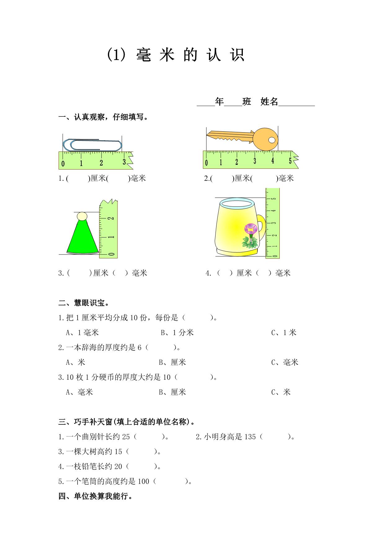 图片[1]-三年级数学上册长度测量练习题 6页PDF-淘学学资料库