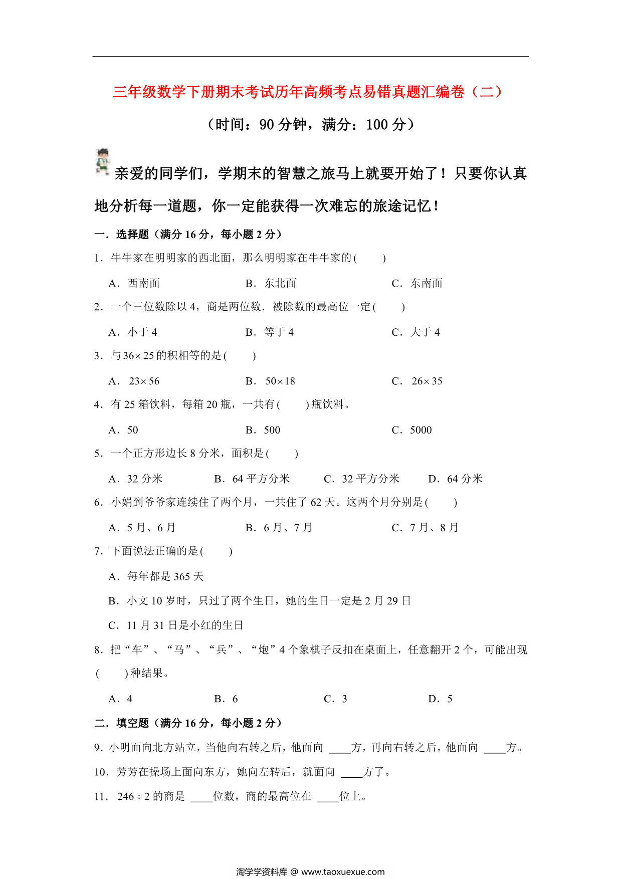 图片[1]-三年级数学下册期末考试历年高频考点易错真题汇编卷（二）人教版，10页PDF可打印-淘学学资料库