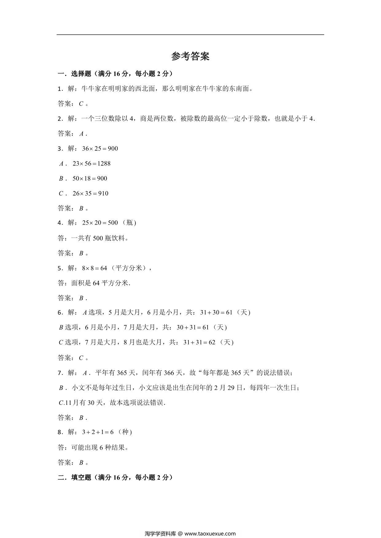 图片[3]-三年级数学下册期末考试历年高频考点易错真题汇编卷（二）人教版，10页PDF可打印-淘学学资料库