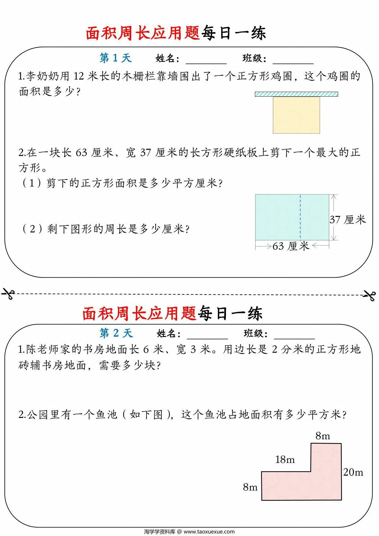 图片[1]-三年级数学下册面积周长应用题每日一练，18页PDF电子版-淘学学资料库