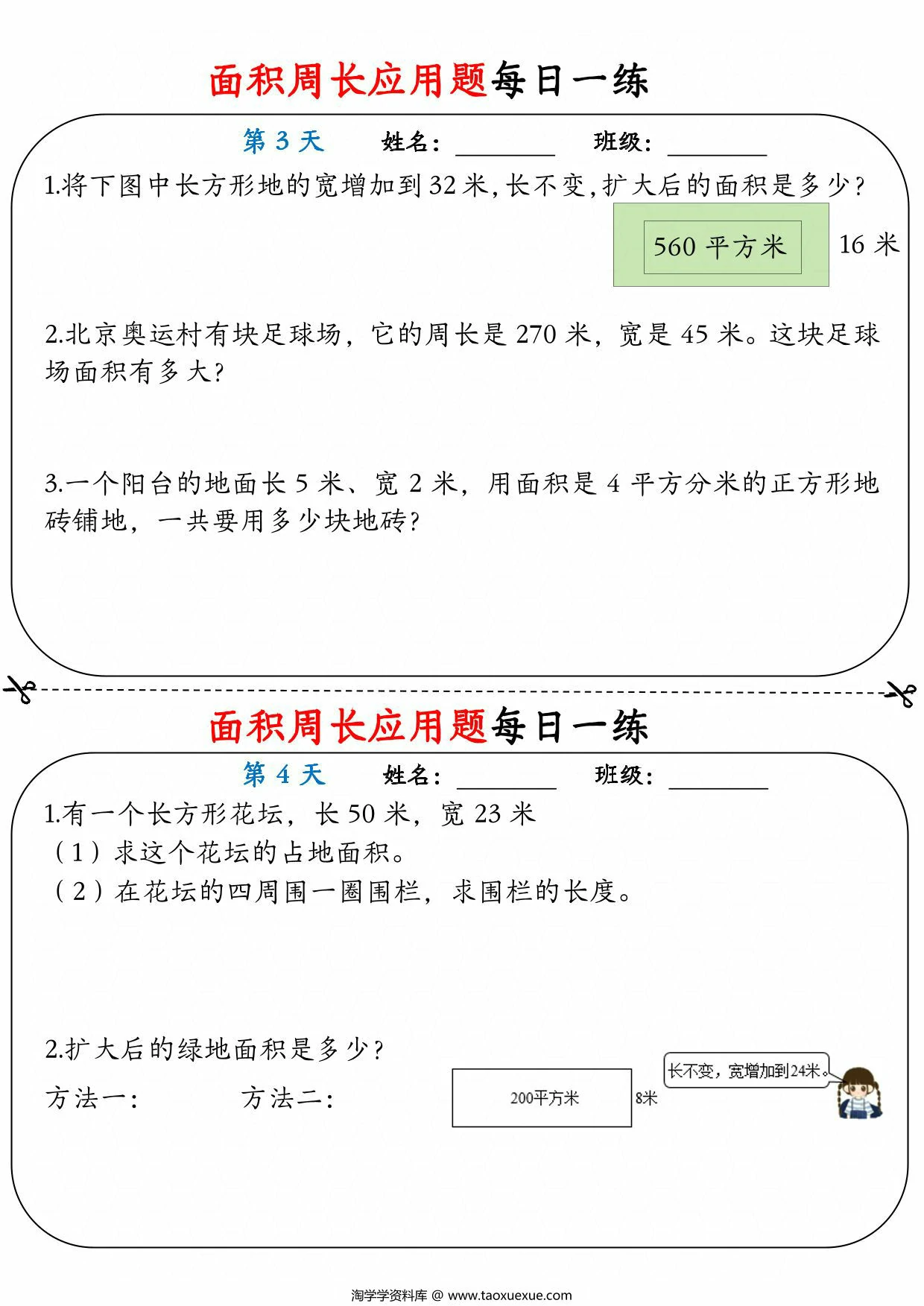 图片[2]-三年级数学下册面积周长应用题每日一练，18页PDF电子版-淘学学资料库
