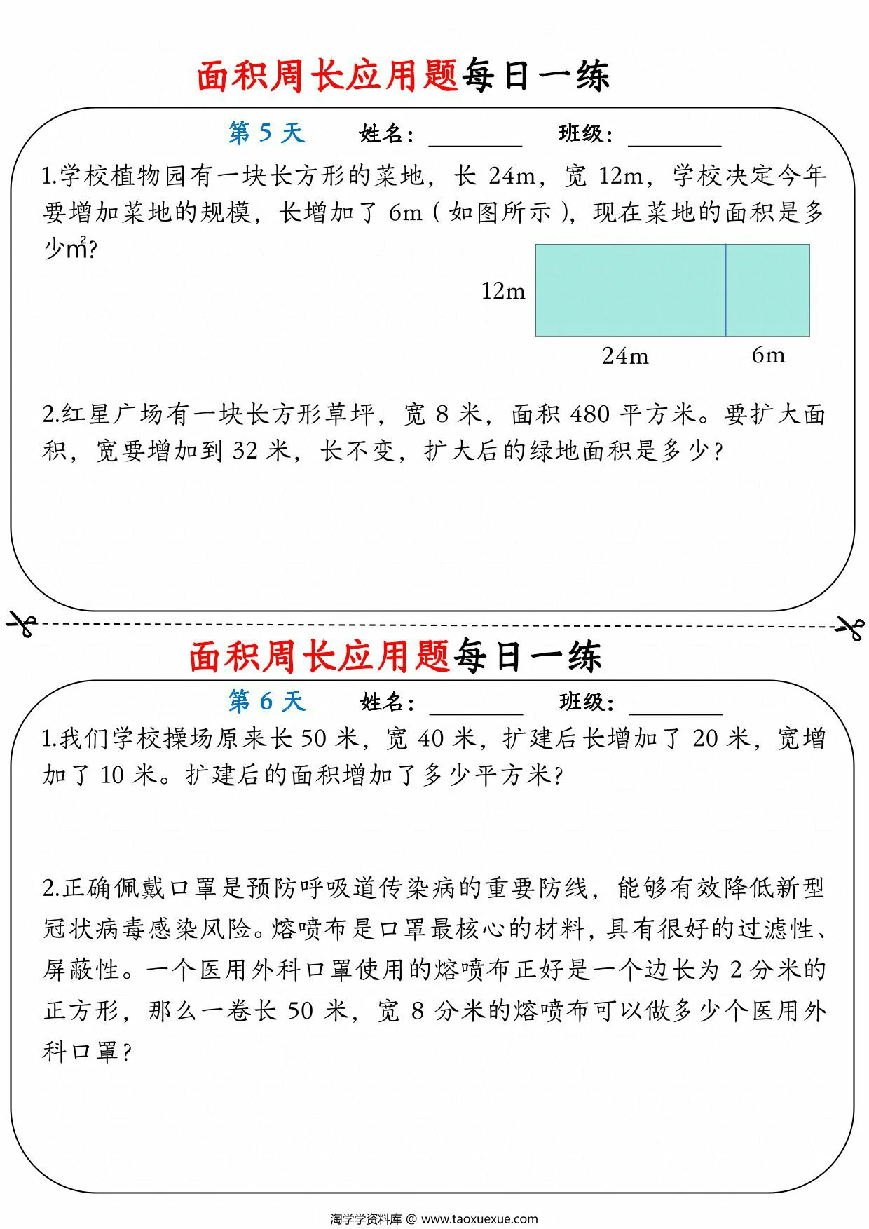 图片[3]-三年级数学下册面积周长应用题每日一练，18页PDF电子版-淘学学资料库