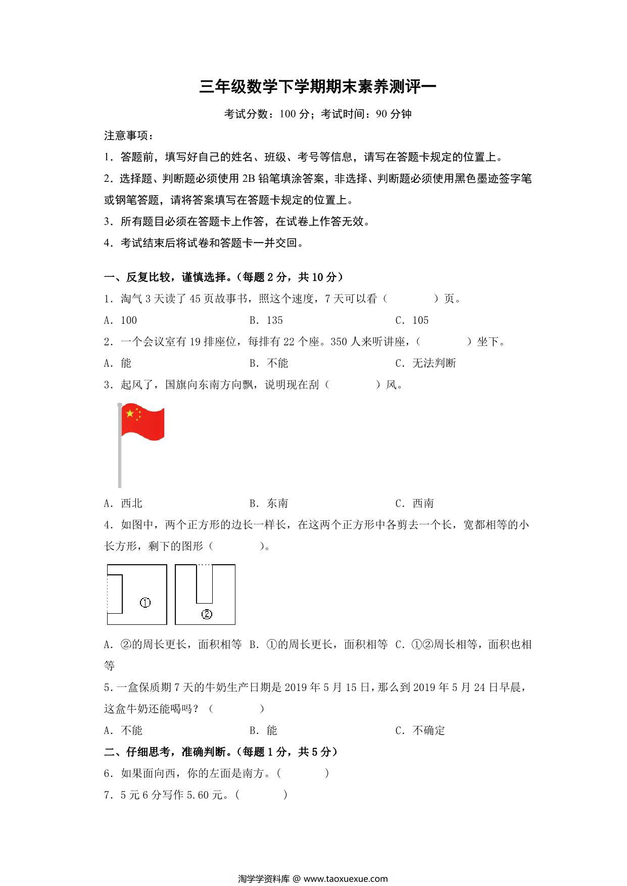 图片[1]-三年级数学下学期期末素养测评一（人教版），15页PDF电子版-淘学学资料库