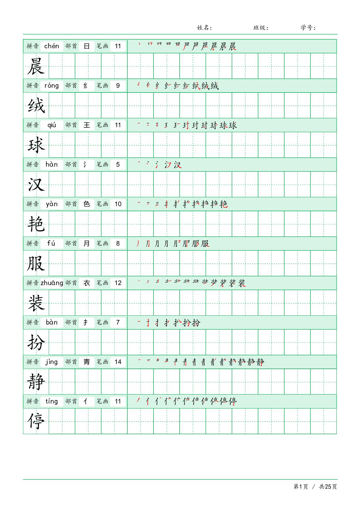 图片[1]-三年级语文上册《写字表》字帖 25页PDF-淘学学资料库