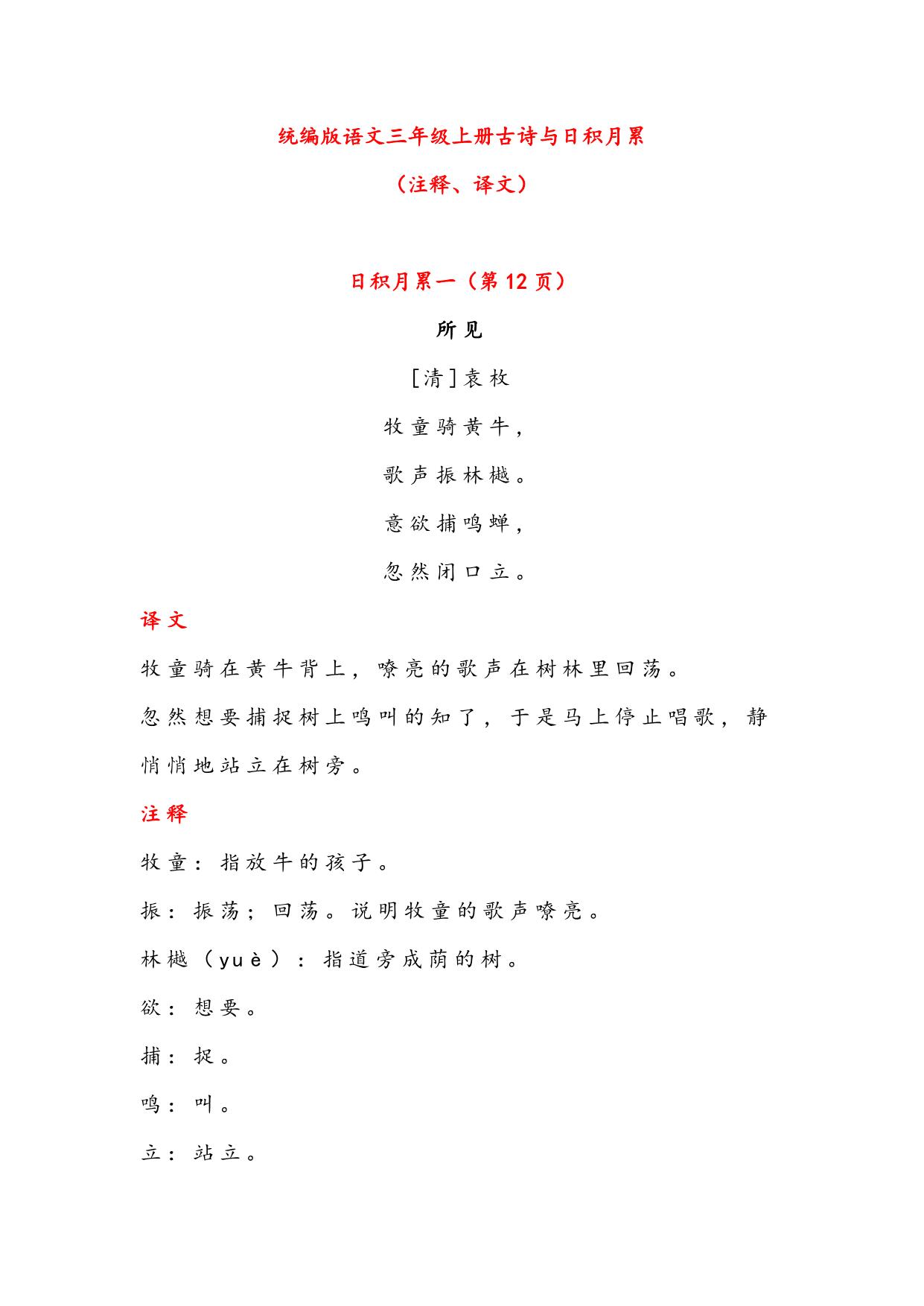 图片[1]-三年级语文上册古诗与日积月累（注释、译文），18页PDF-淘学学资料库