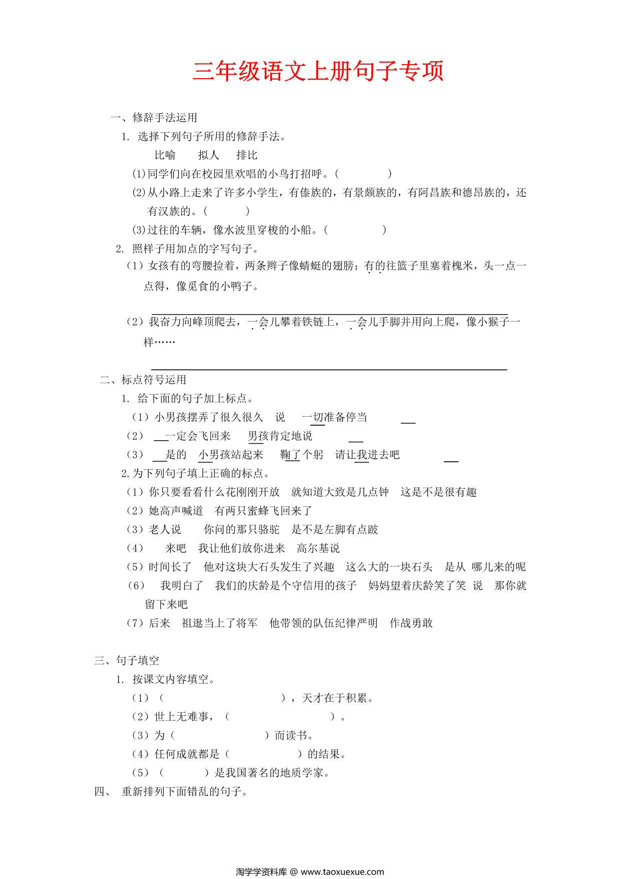 图片[1]-三年级语文上册句子专项，10页PDF电子版-淘学学资料库