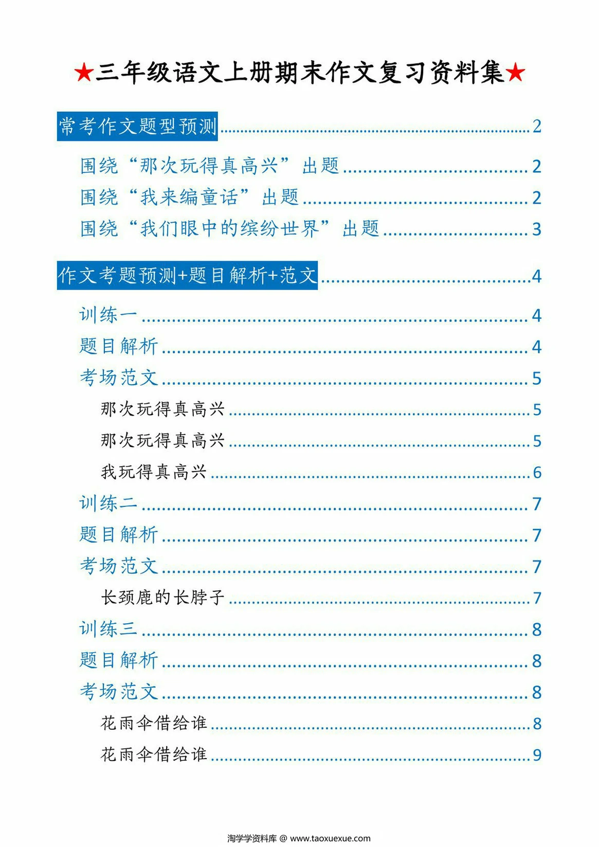 图片[1]-三年级语文上册期末作文复习资料集，20页PDF电子版-淘学学资料库