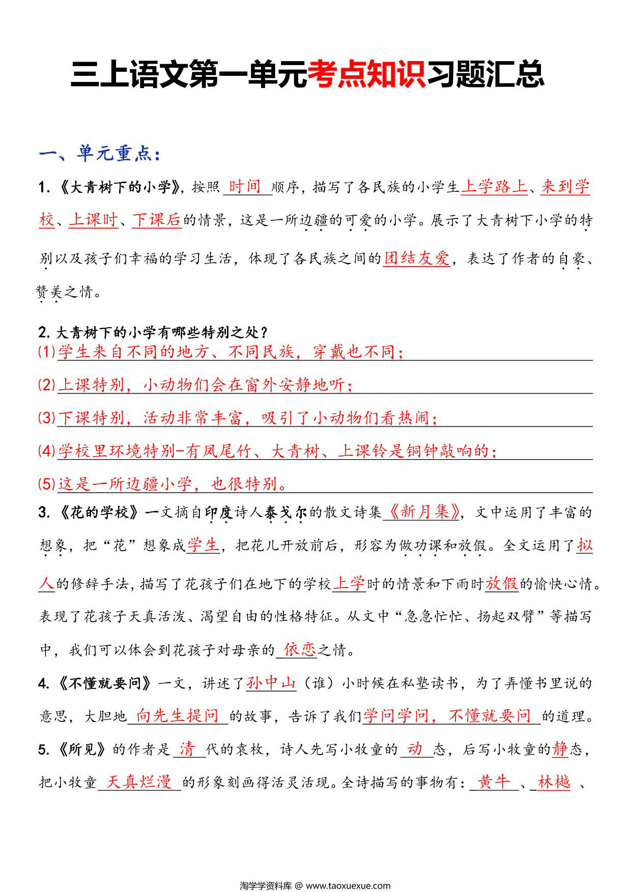 图片[1]-三年级语文上册第一单元考点知识习题汇总，7页PDF电子版-淘学学资料库