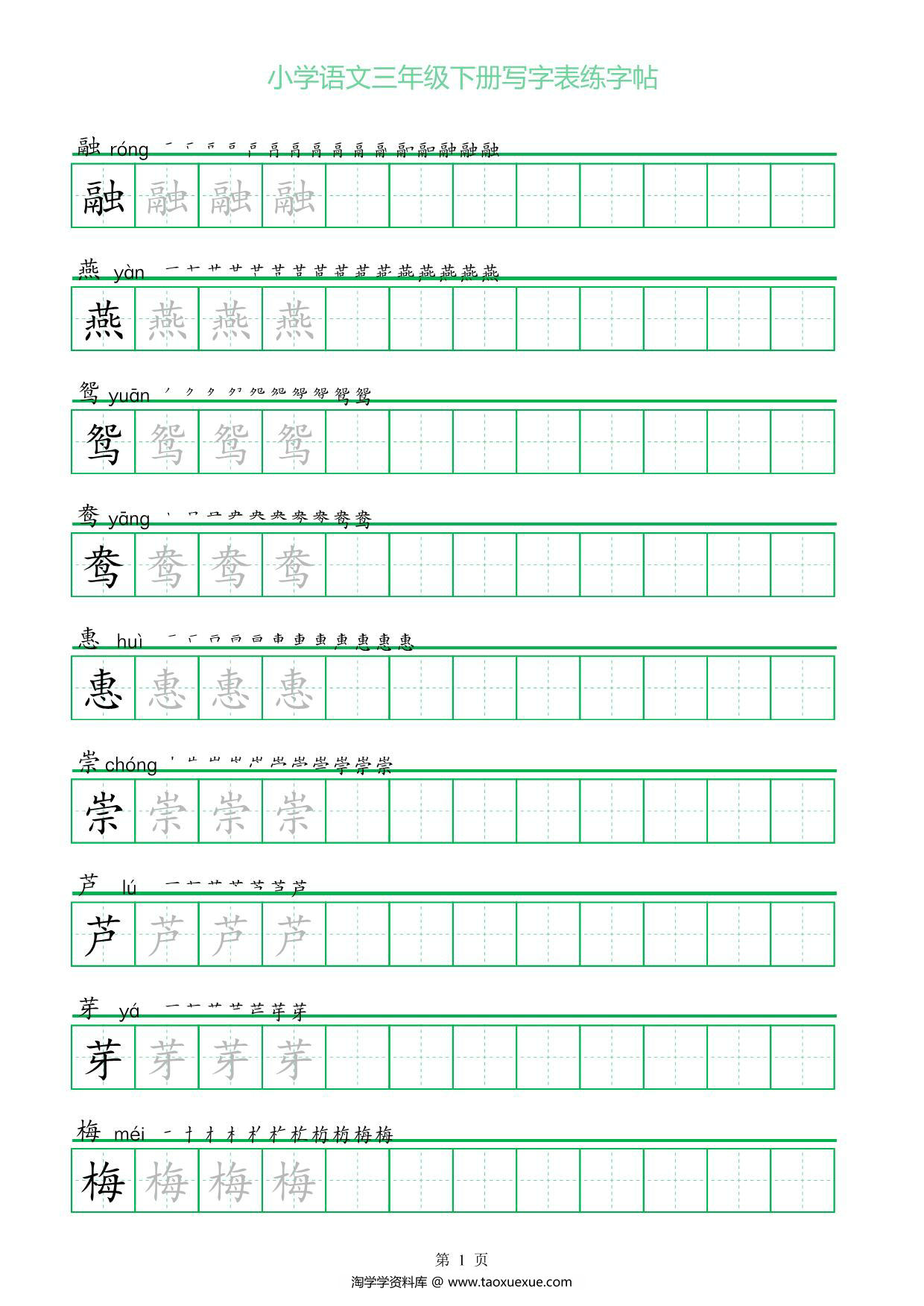 图片[1]-三年级语文下册写字表练字帖（一字三描红），28页pdf电子版-淘学学资料库
