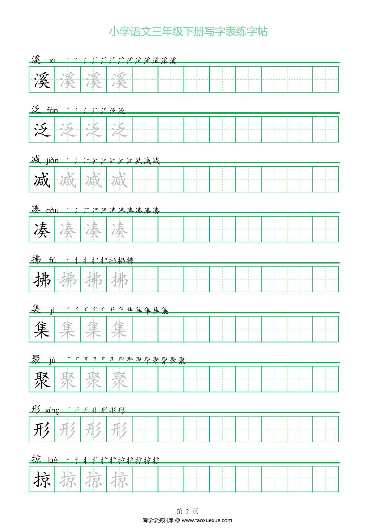 图片[2]-三年级语文下册写字表练字帖（一字三描红），28页pdf电子版-淘学学资料库