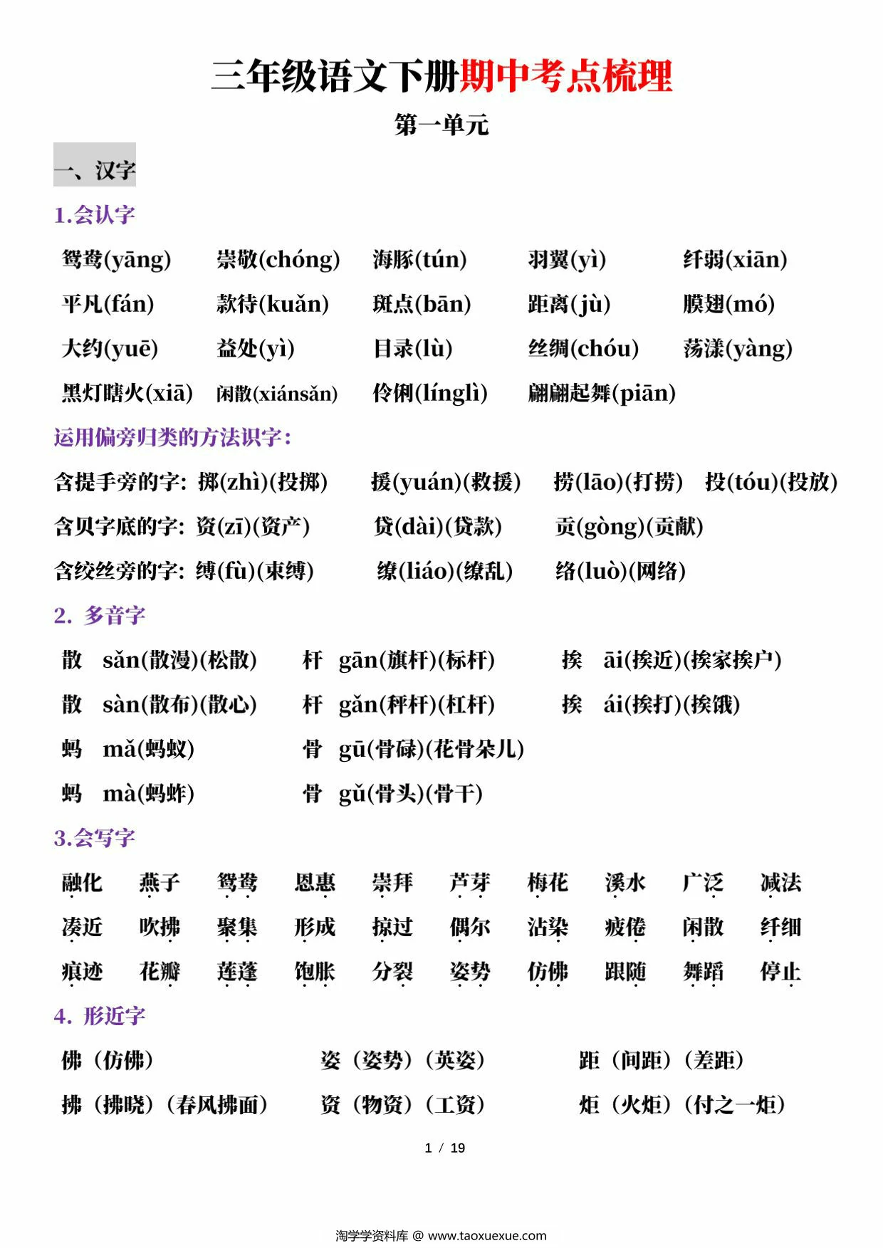 图片[1]-三年级语文下册期中考点梳理，19页PDF可打印-淘学学资料库