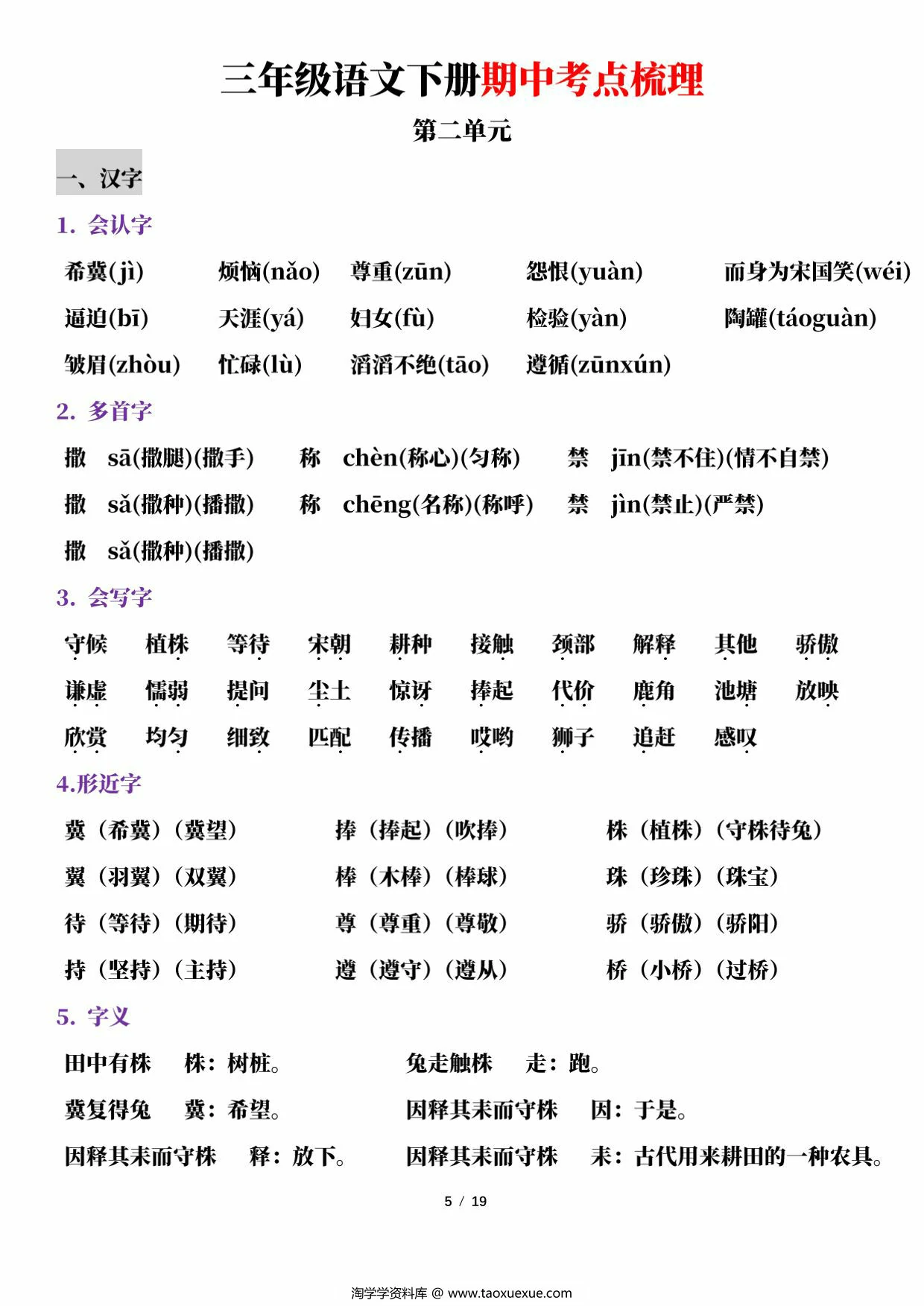 图片[2]-三年级语文下册期中考点梳理，19页PDF可打印-淘学学资料库