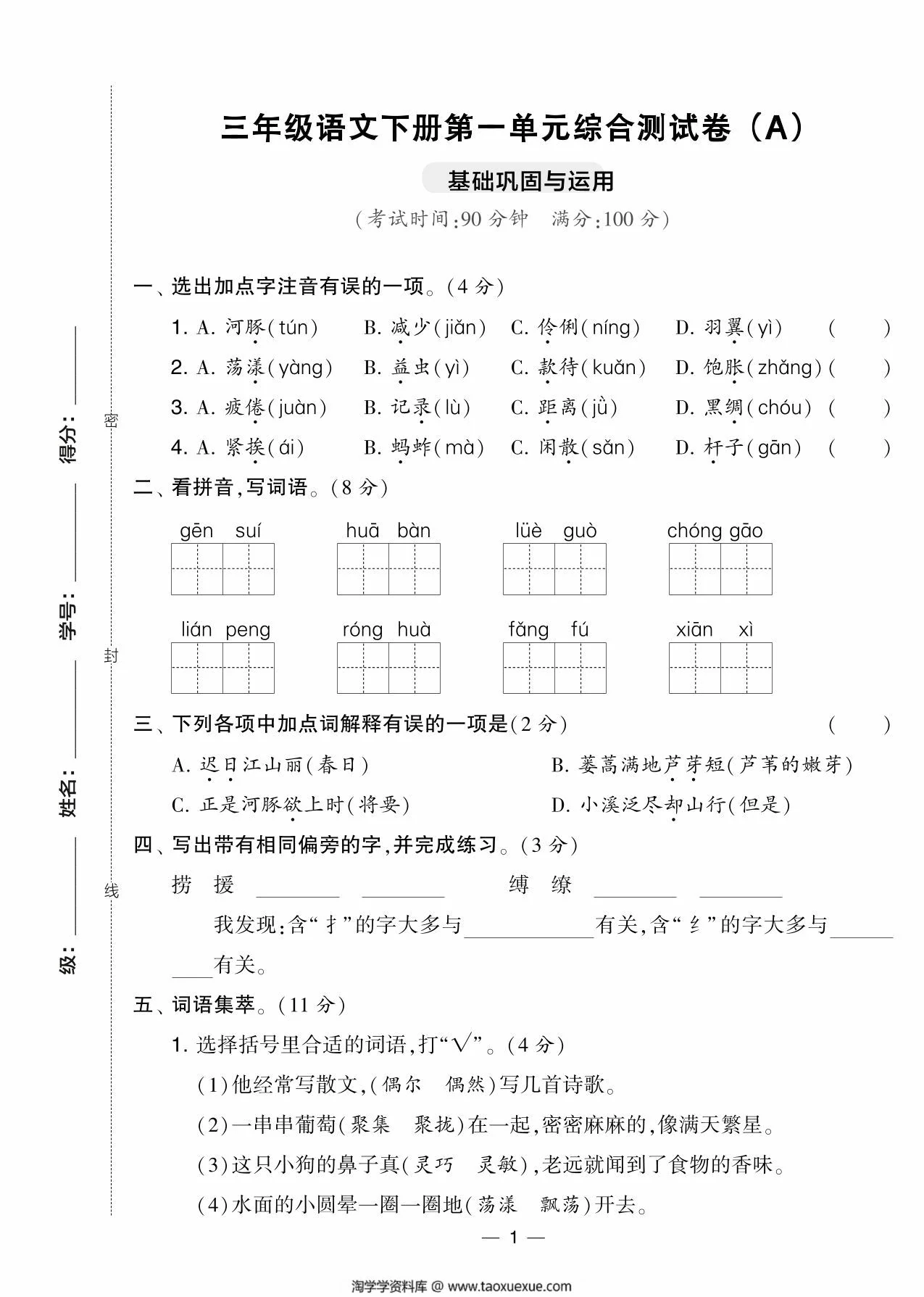 图片[1]-三年级语文下册第一单元综合测试卷（Ａ），5页PDF电子版-淘学学资料库