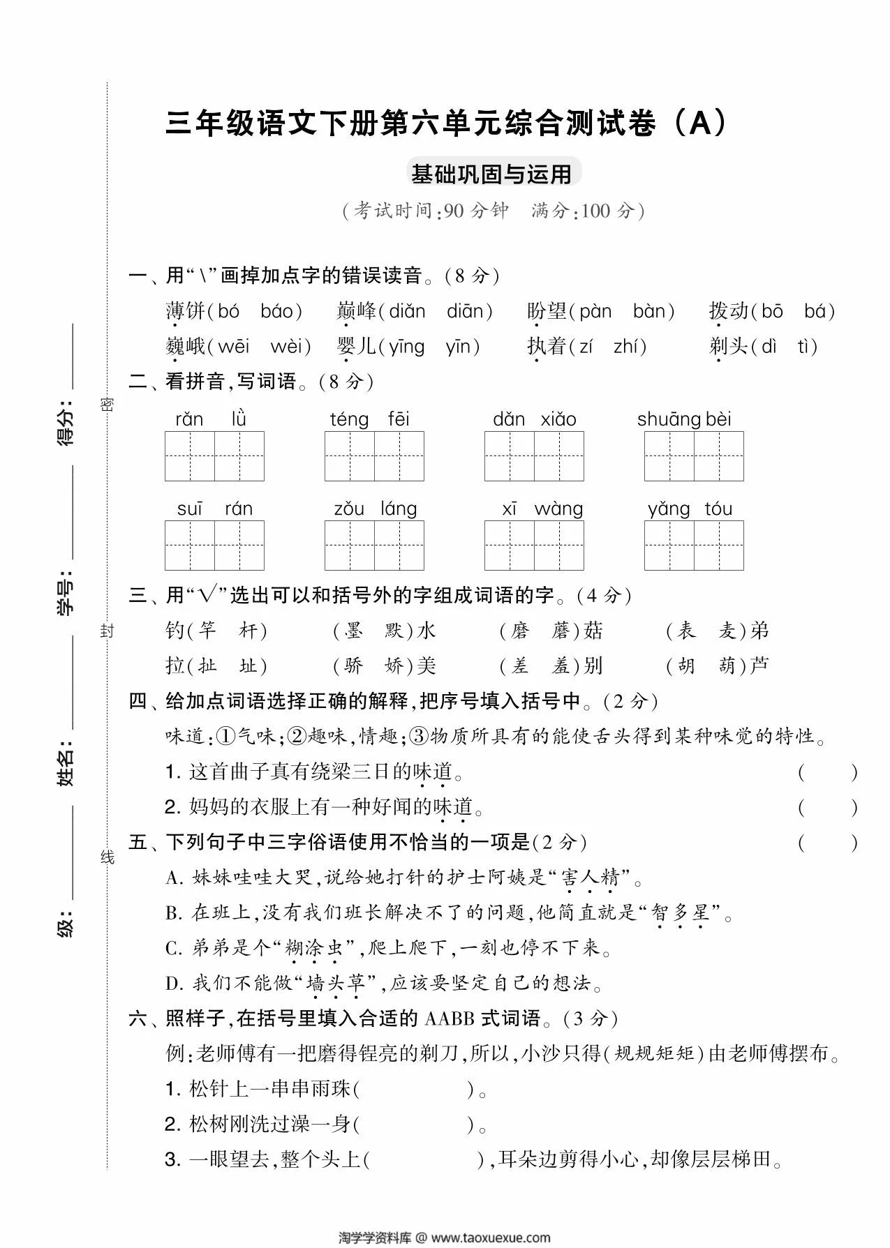 图片[1]-三年级语文下册第六单元综合测试卷（Ａ），5页PDF电子版-淘学学资料库