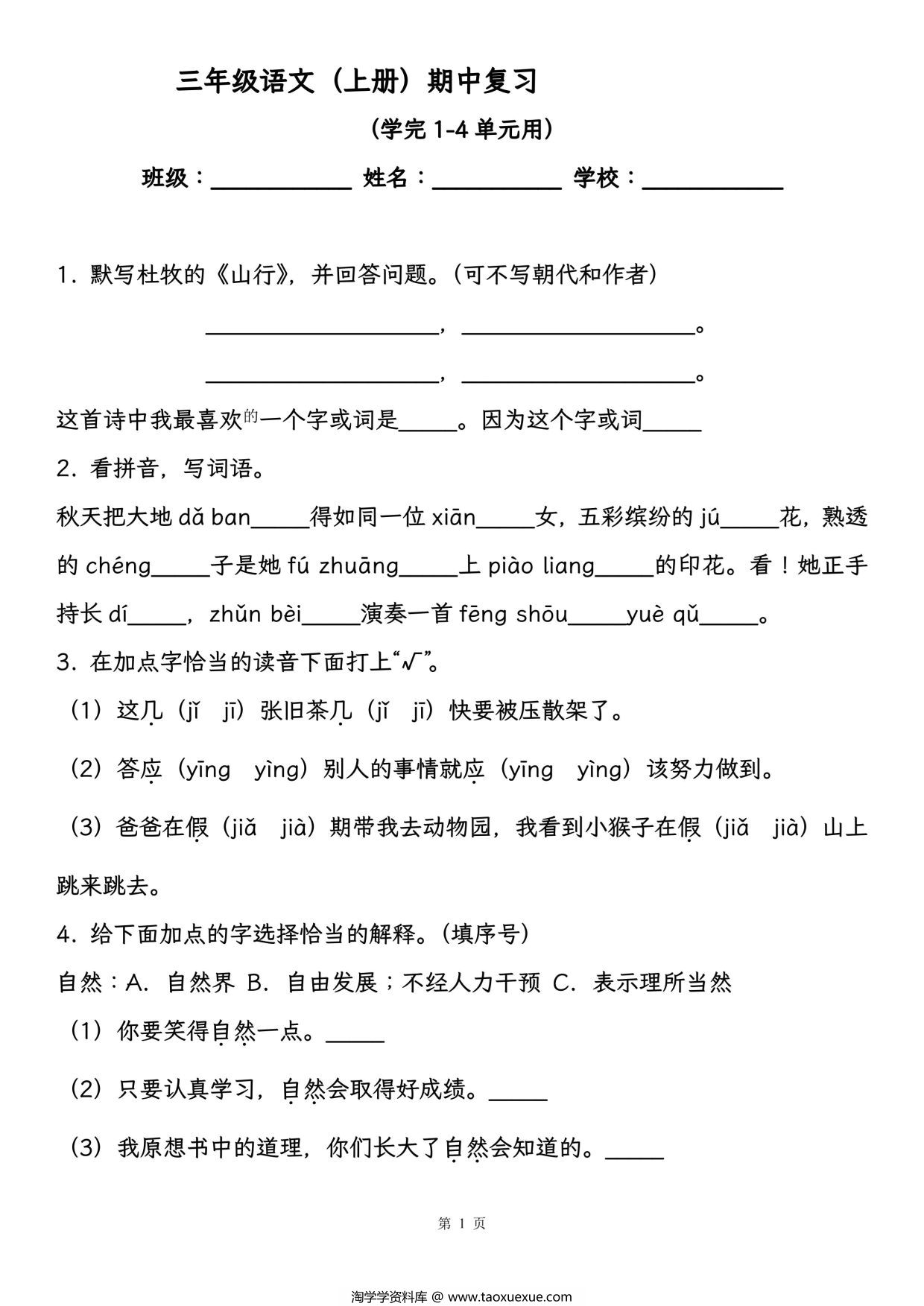 图片[1]-三年级语文（上册）期中复习，学完1-4单元用，18页PDF电子版-淘学学资料库