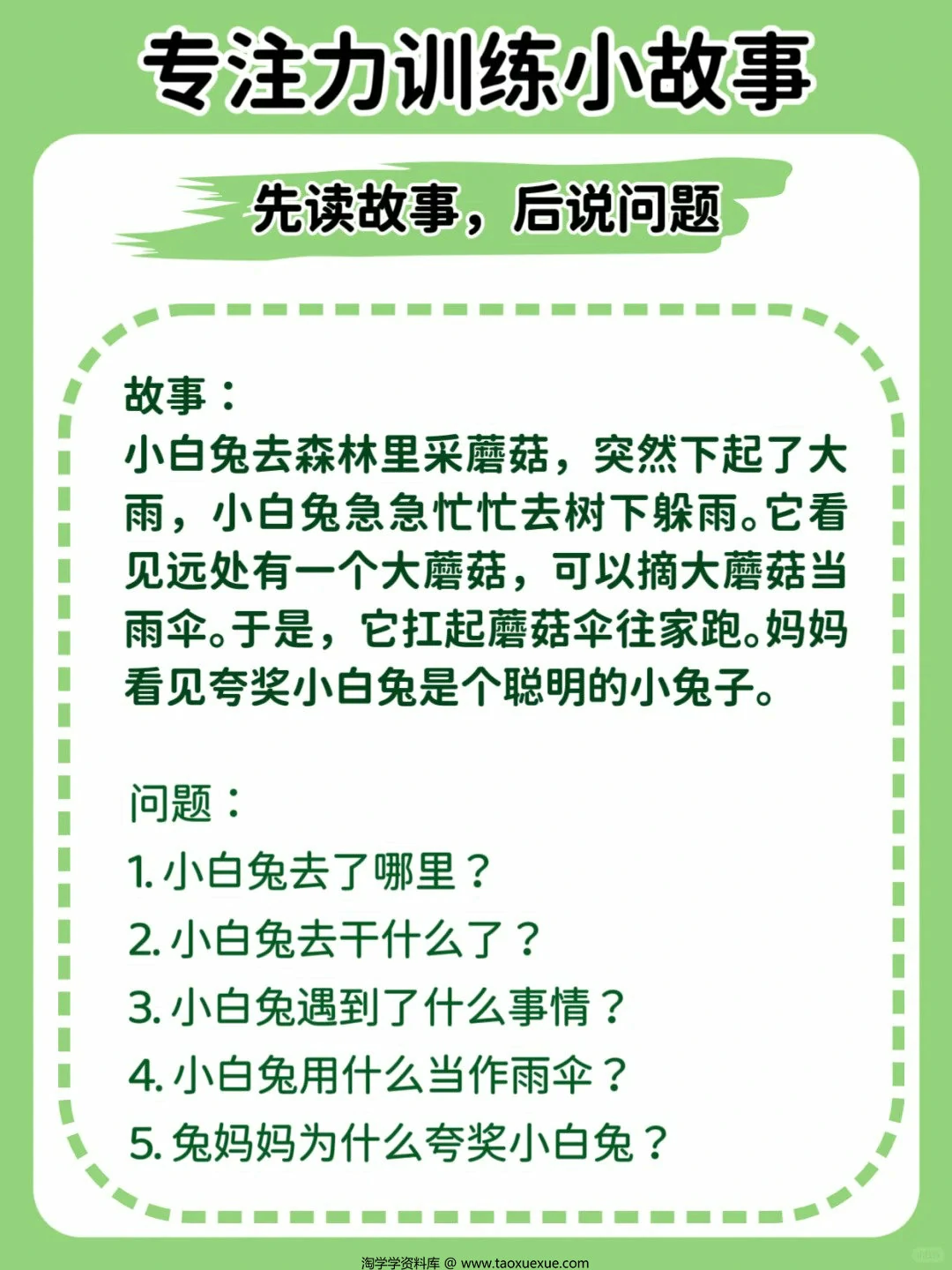 专注力训练小故事（先读故事，后说问题），12页PDF可打印