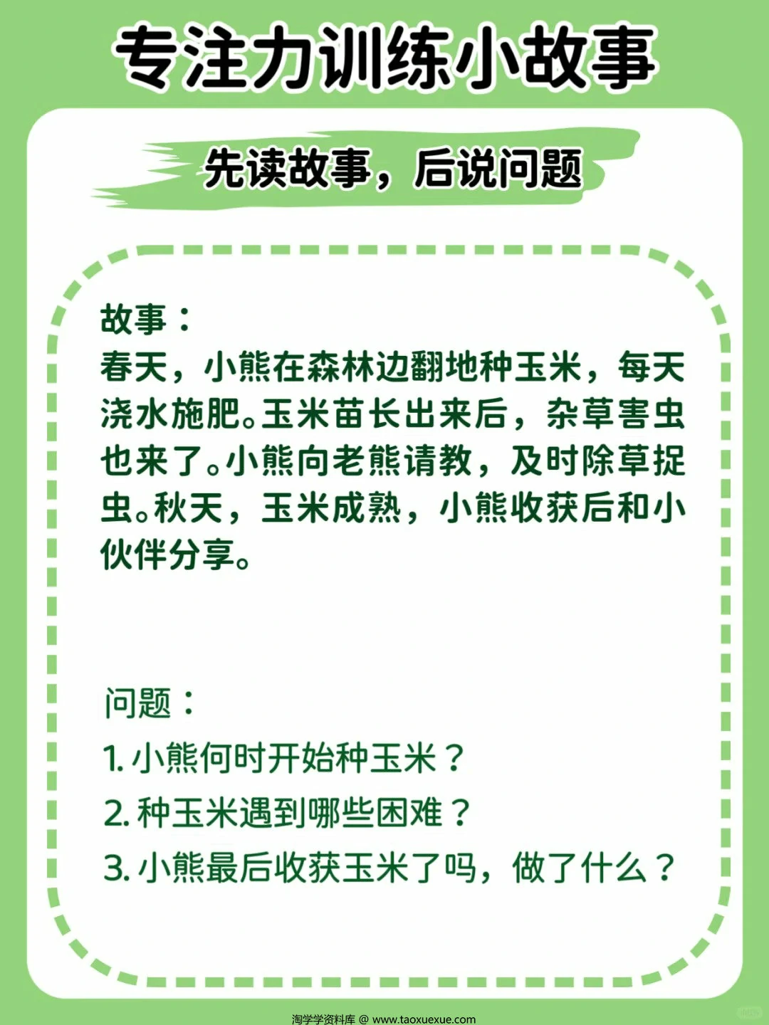 图片[2]-专注力训练小故事（先读故事，后说问题），12页PDF可打印-淘学学资料库