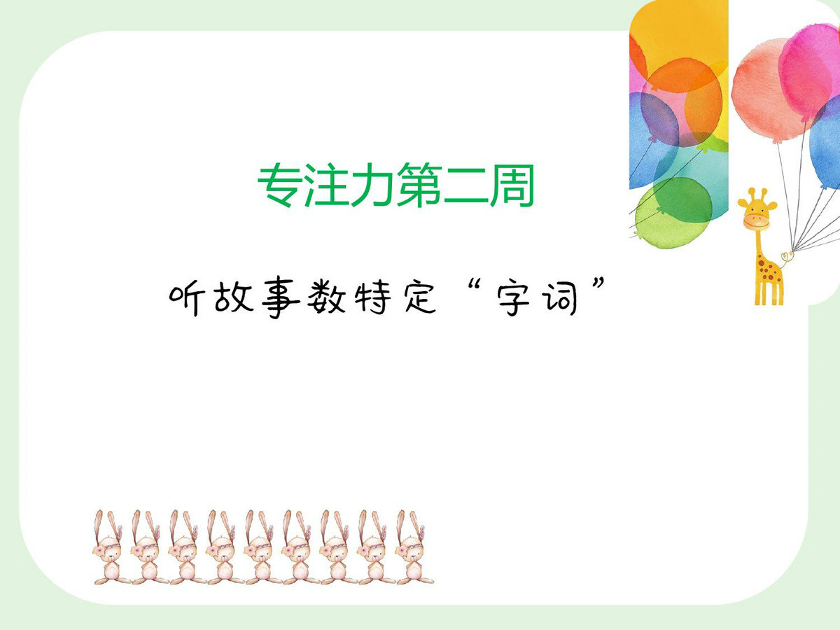 图片[1]-专注力训练第2周-听故事数待定词语，3页PDF电子版-淘学学资料库