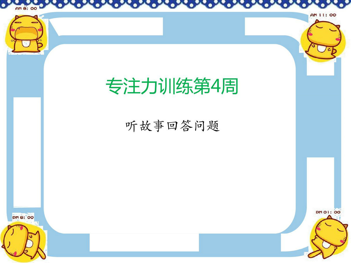 专注力训练第4周-听故事回答问题，6页PDF电子版