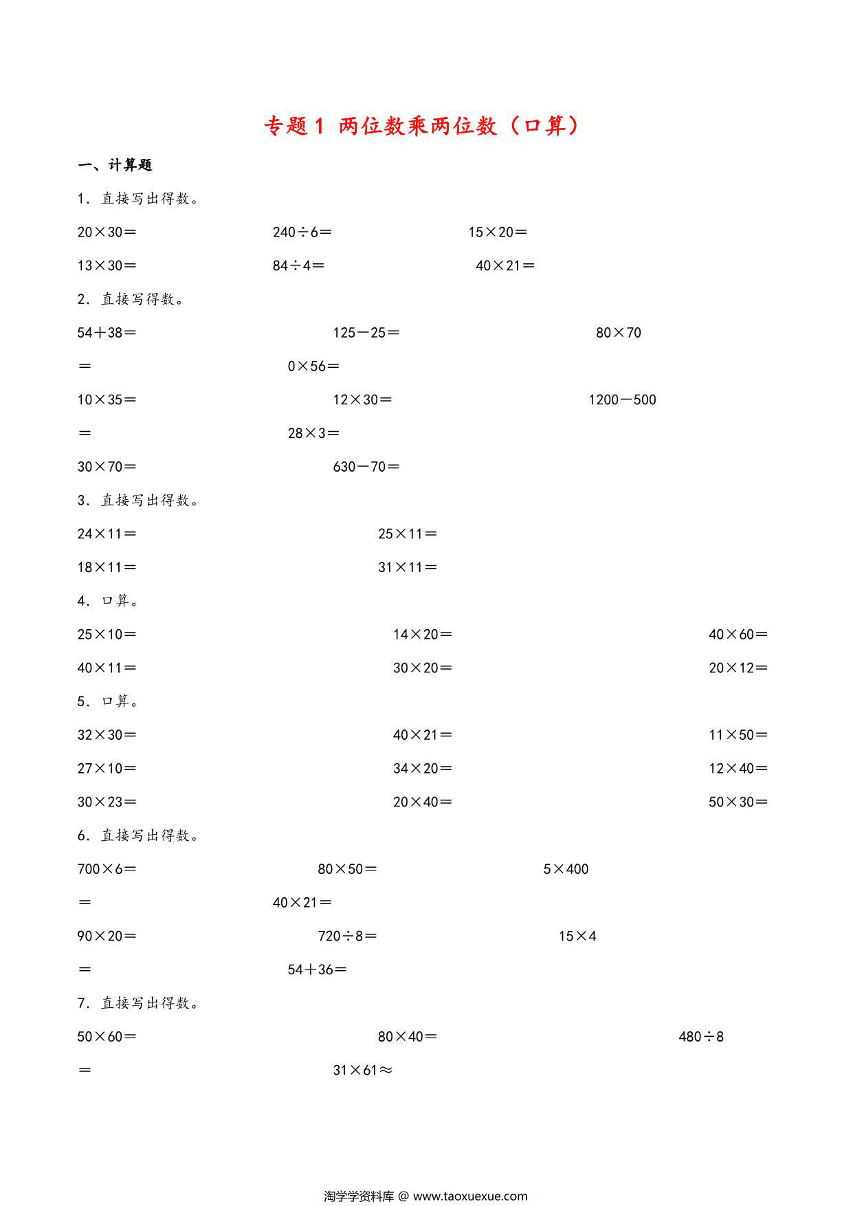 图片[1]-专题 两位数乘两位数（口算）- 三年级下册数学计算大通关（苏教版），6页PDF可打印-淘学学资料库