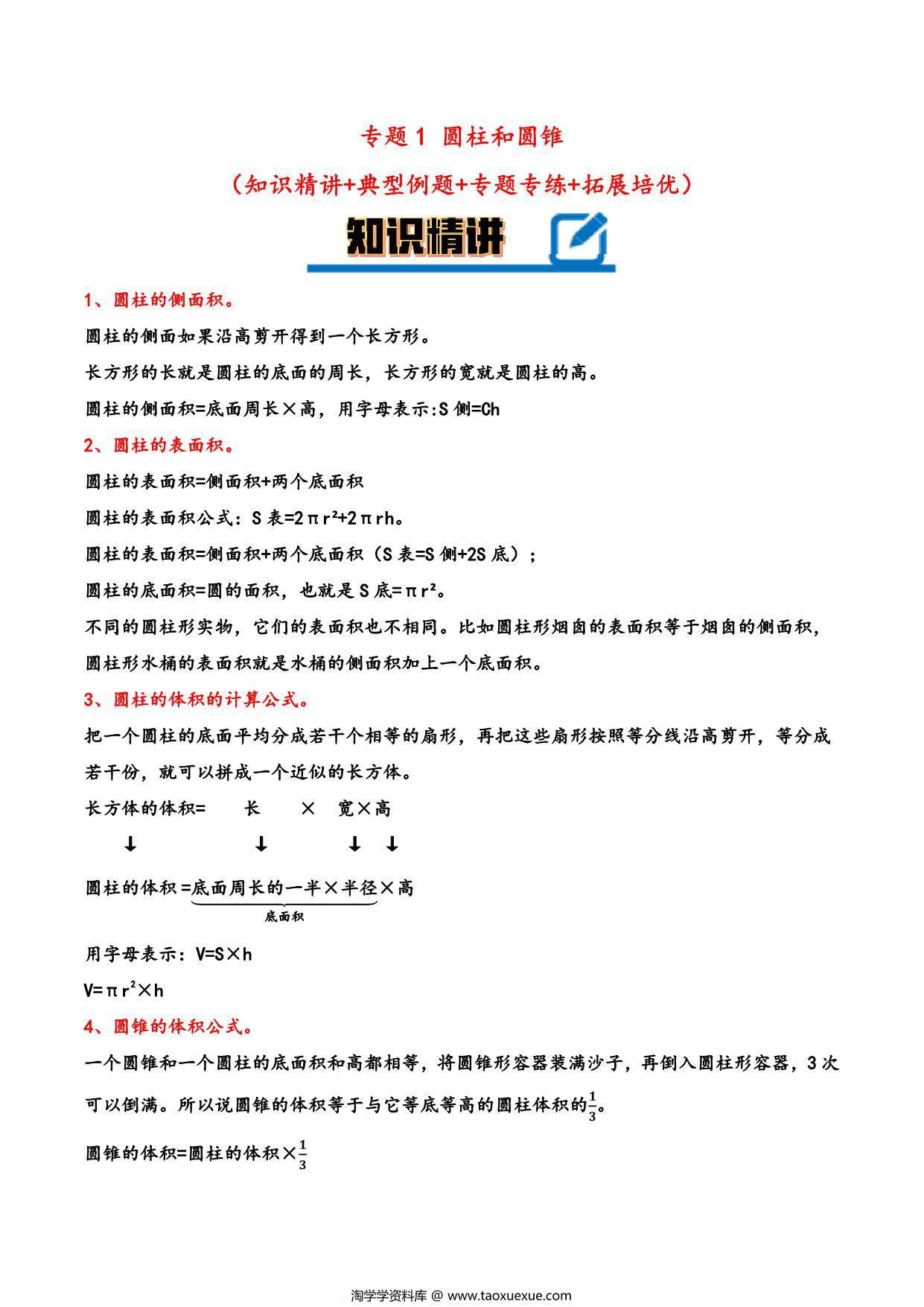 图片[1]-专题 圆柱和圆锥 知识精讲+典型例题+专题专练+拓展培优 – 六年级下册数学计算大通关（北师大版），26页PDF电子版-淘学学资料库
