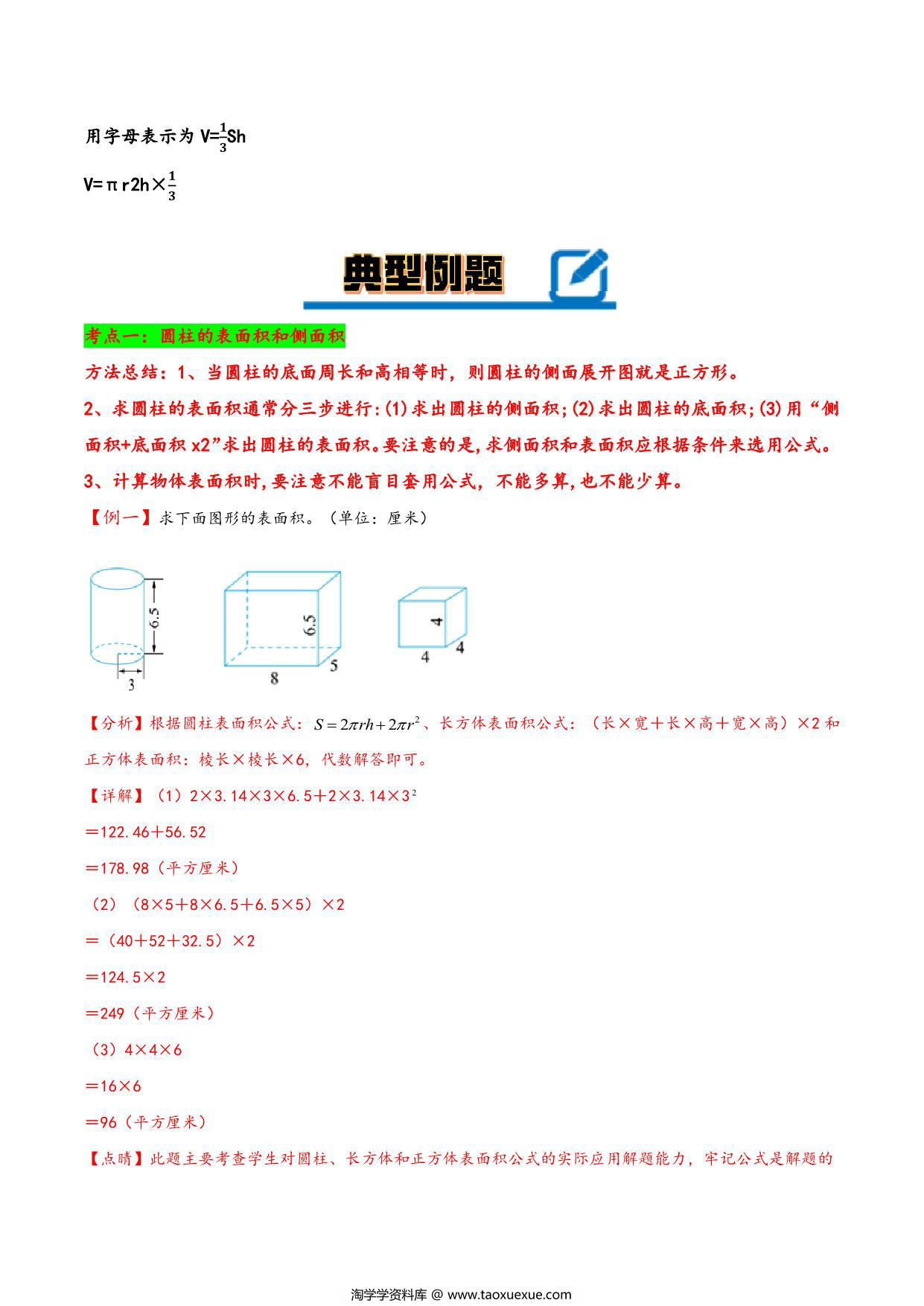 图片[2]-专题 圆柱和圆锥 知识精讲+典型例题+专题专练+拓展培优 – 六年级下册数学计算大通关（北师大版），26页PDF电子版-淘学学资料库