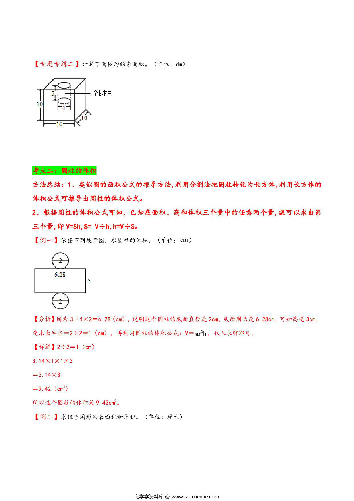 图片[3]-专题 圆柱和圆锥 知识精讲+典型例题+专题专练+拓展培优 – 六年级下册数学计算大通关（北师大版），26页PDF电子版-淘学学资料库